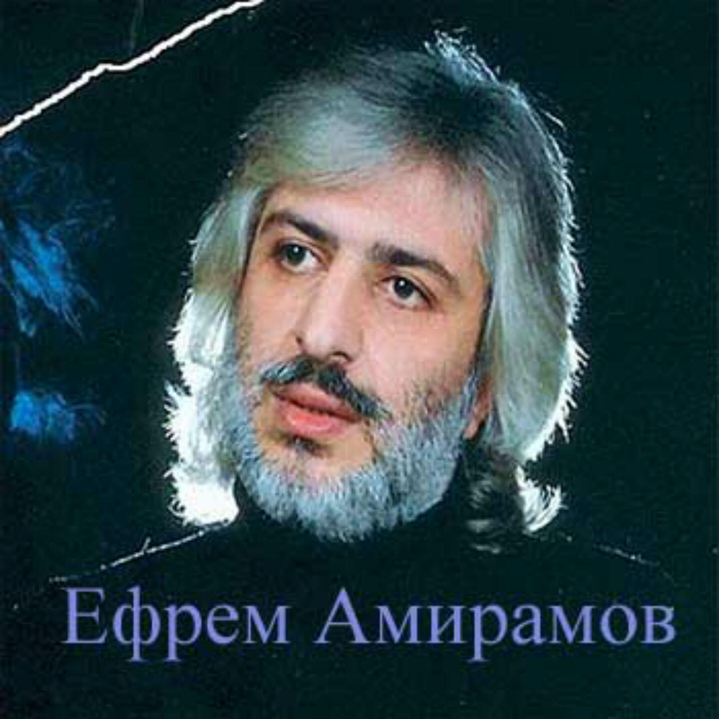 Амирамов слушать