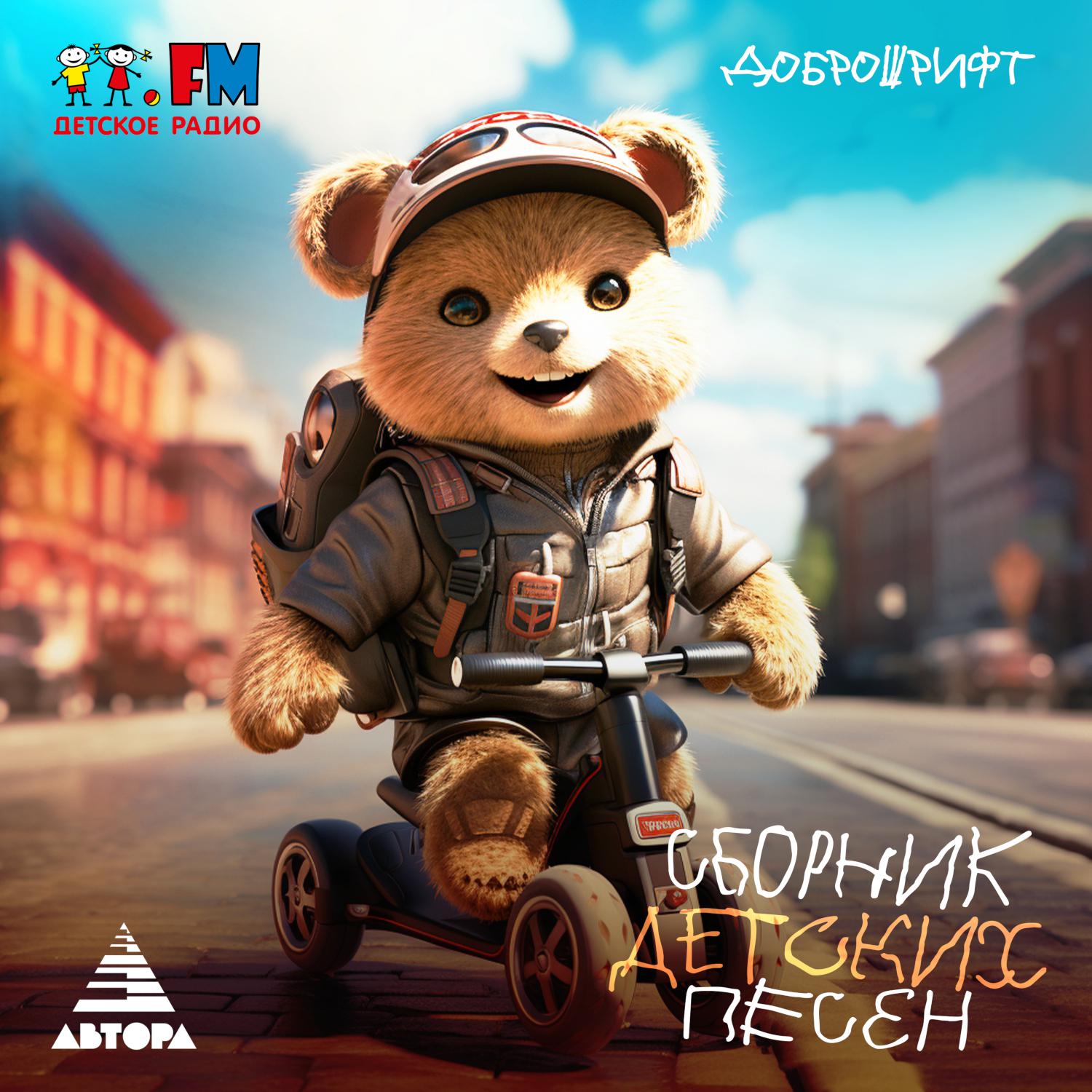 Постер альбома Сборник детских песен "АВТОРА!"