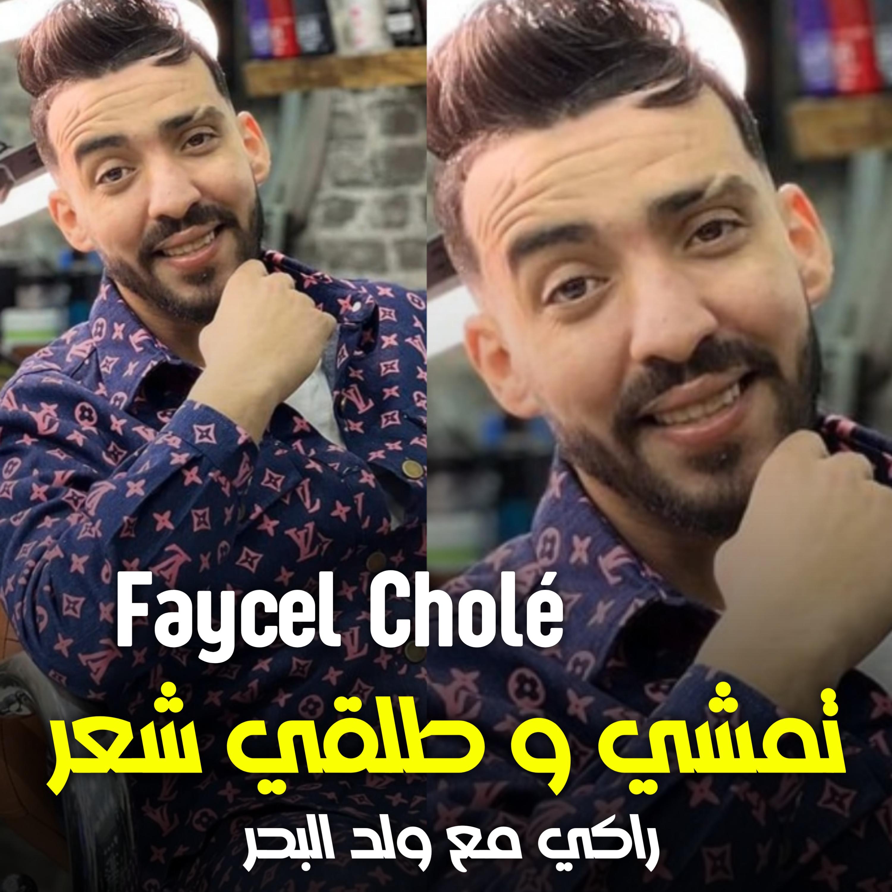 Постер альбома تمشي و طلقي شعر راكي مع ولد البحر