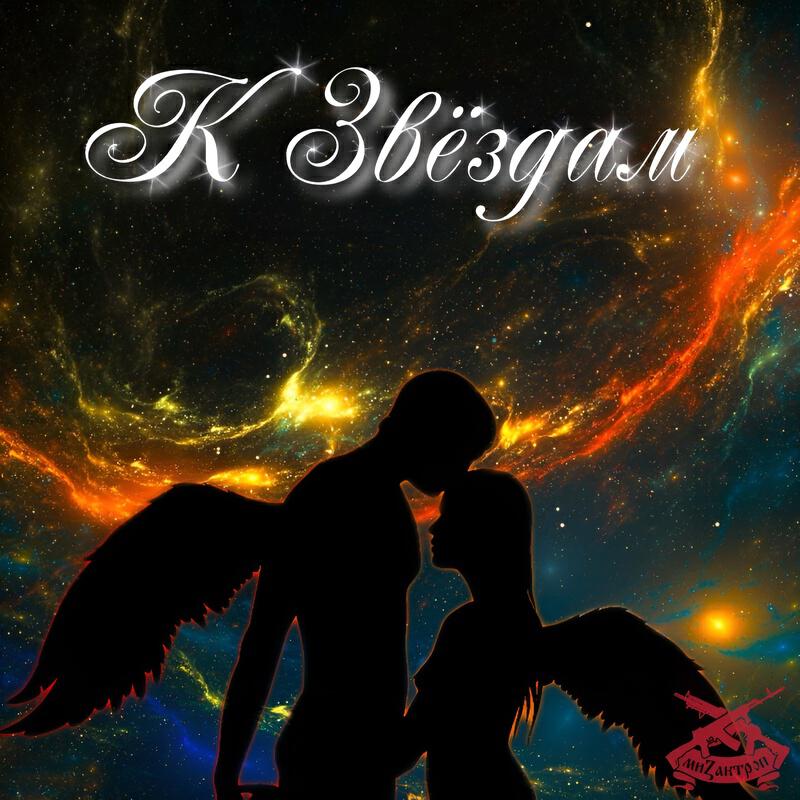 Альбом К звёздам исполнителя Мизантроп