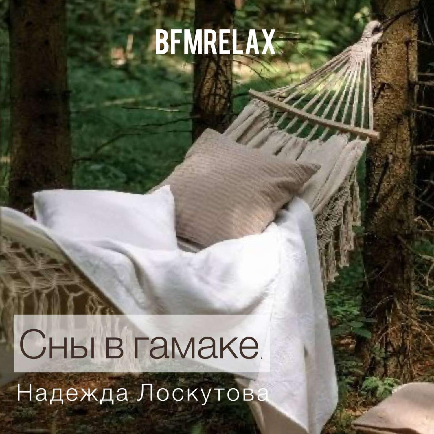 Постер альбома Сны в гамаке (BFMrelax, музыка для сна и отдыха, для медитации и йоги)