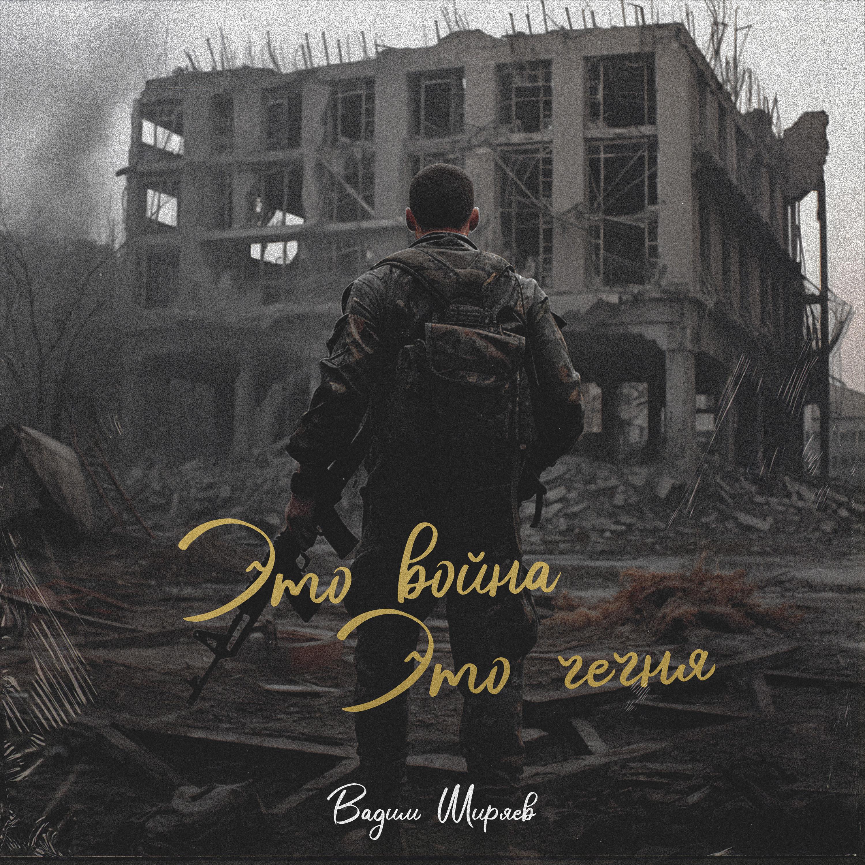 Постер альбома Это война Это Чечня