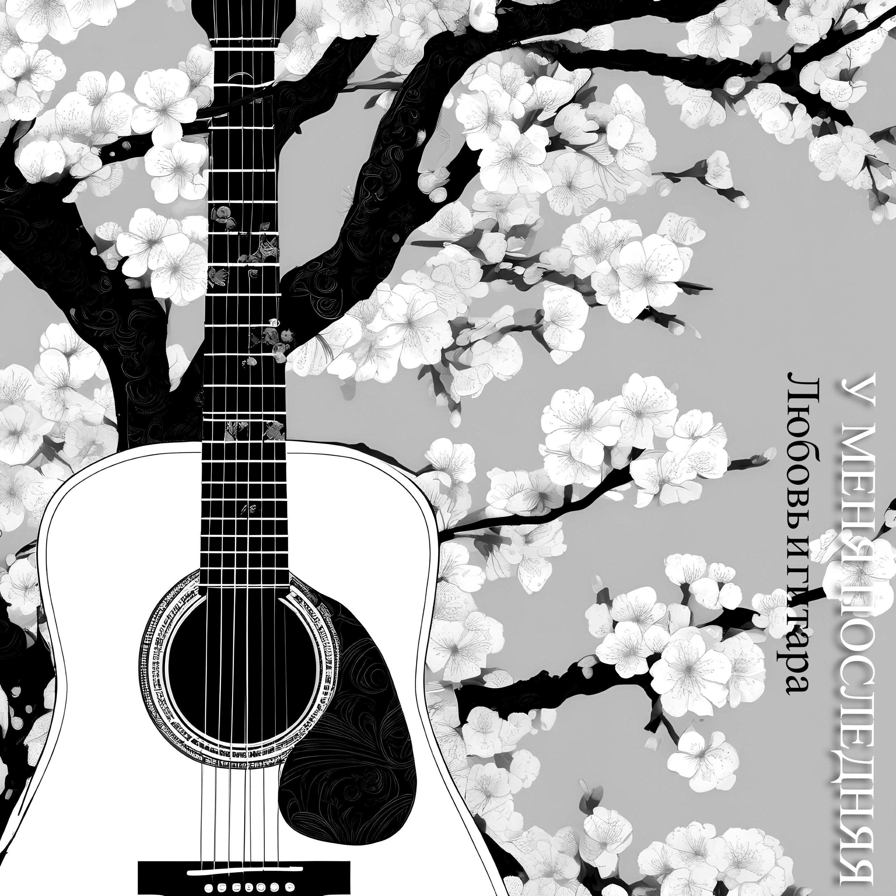 Постер альбома Любовь и гитара