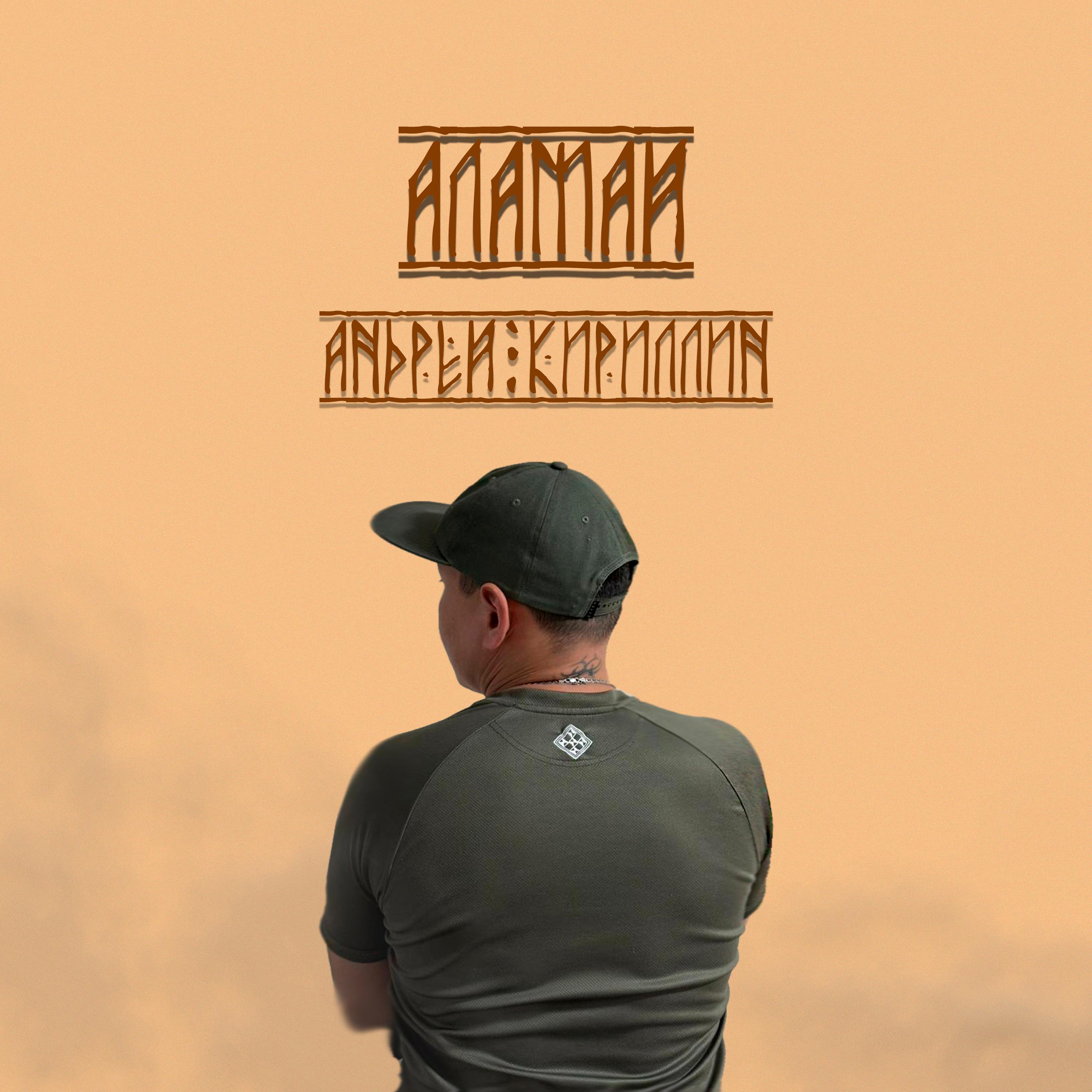 Постер альбома Аламай