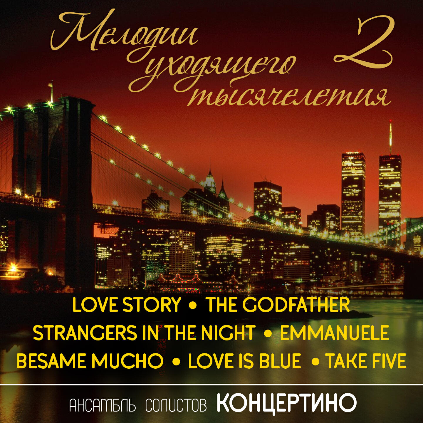 Концертино - Emmanuele