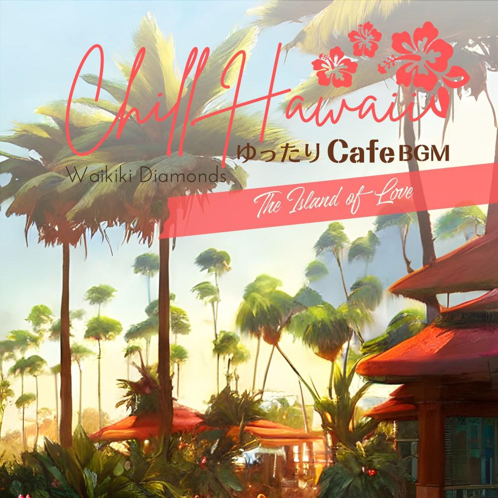 Постер альбома Chill Hawaii:ゆったりカフェBGM - The Island of Love