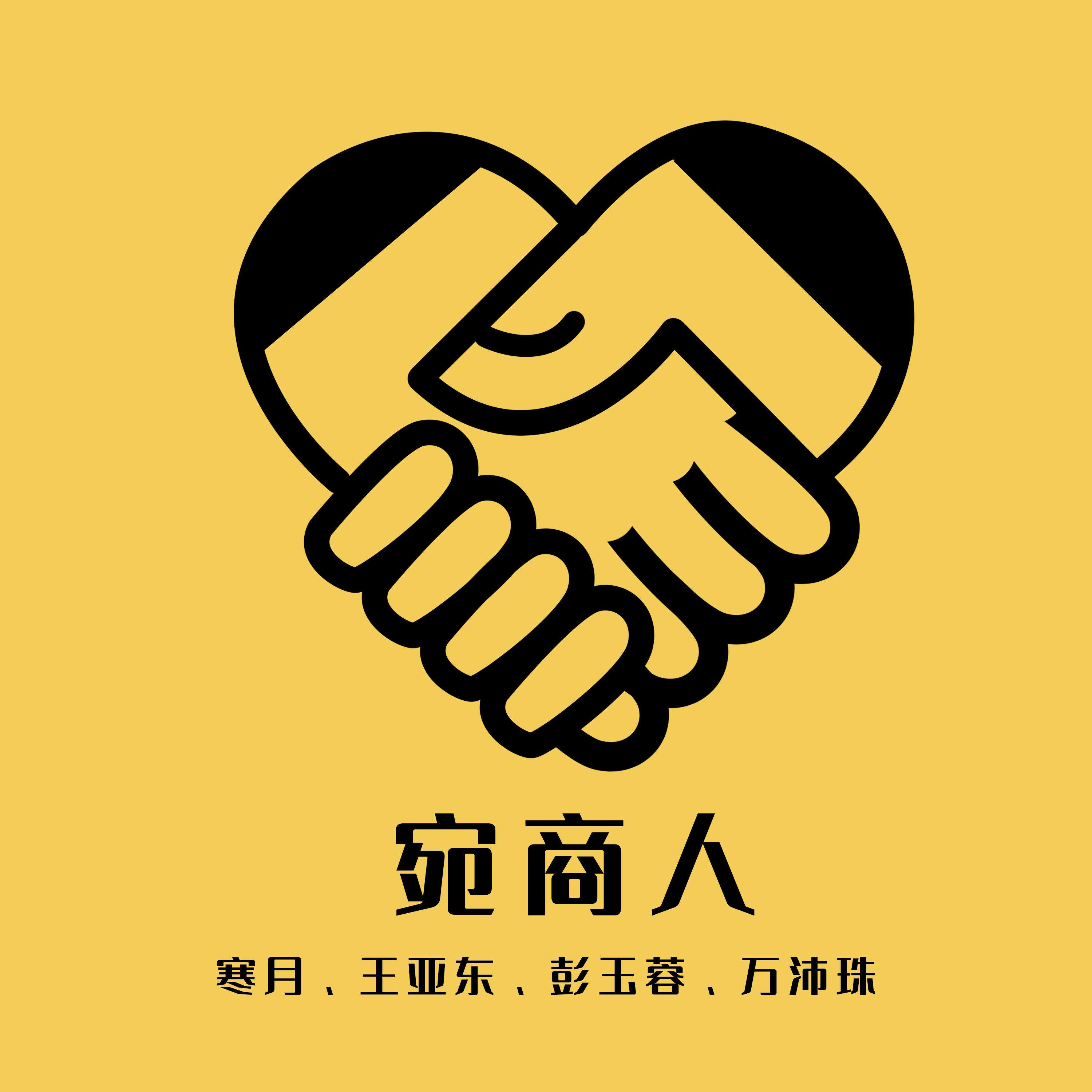 Постер альбома 宛商人