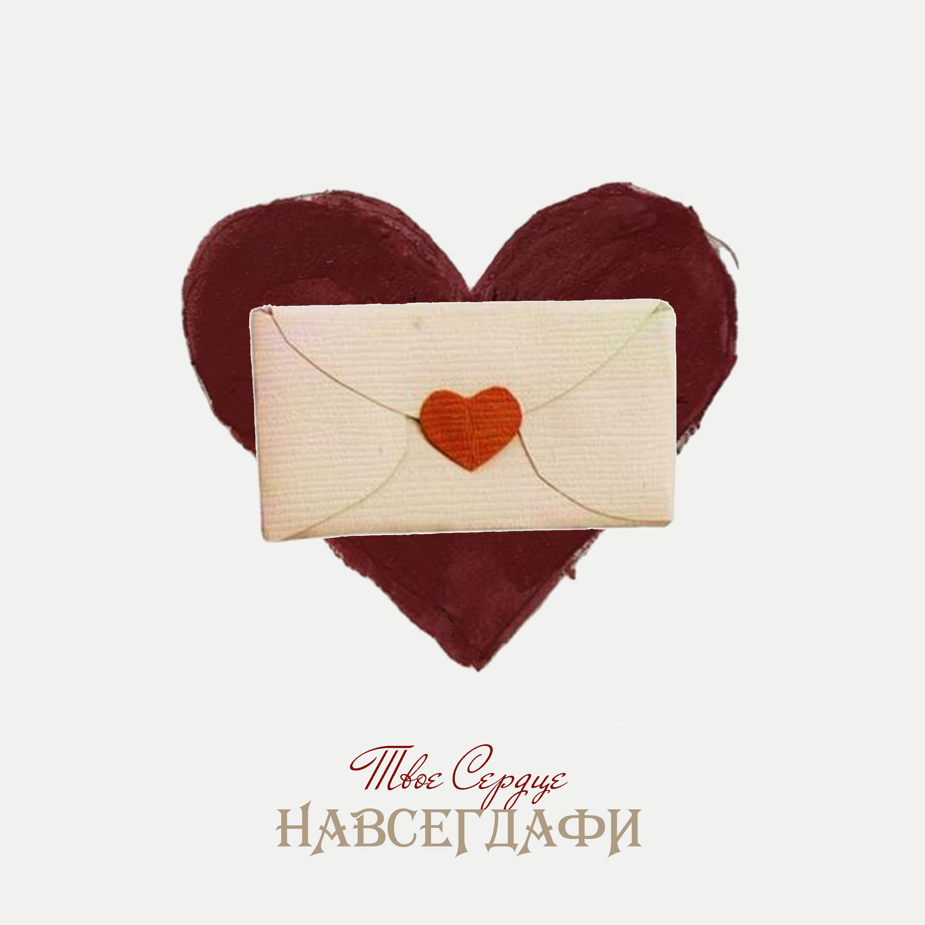 Постер альбома Твое Сердце