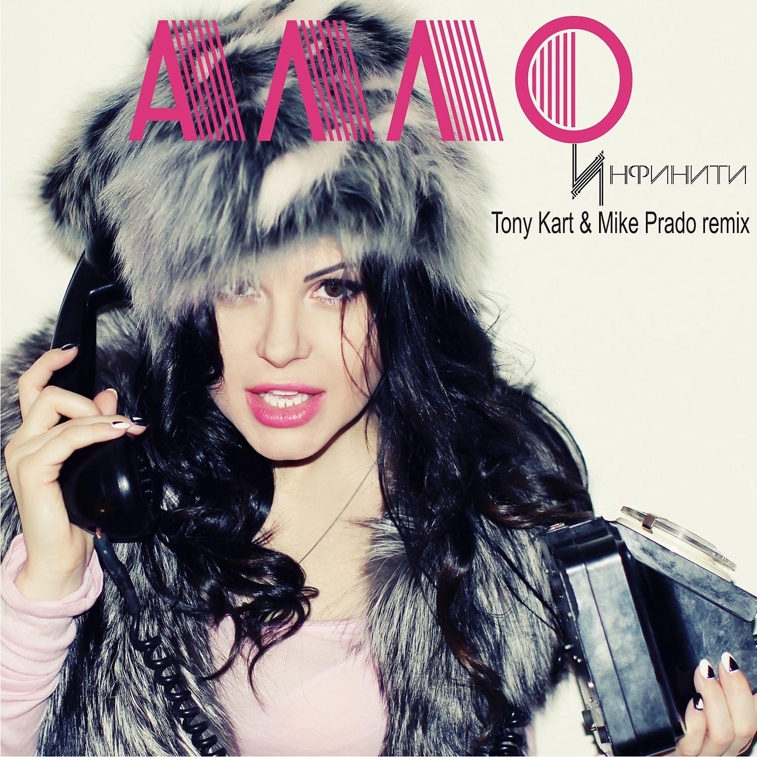 Постер альбома Алло (Tony Kart & Mike Prado remix) (Tony Kart & Mike Prado remix)