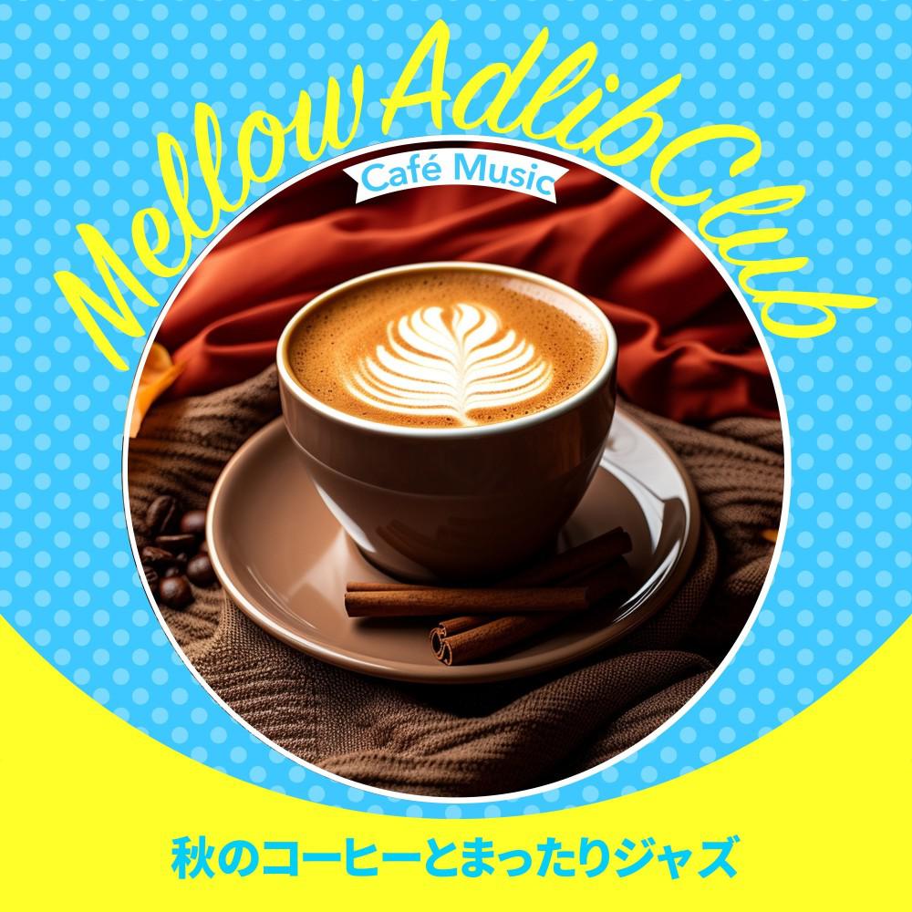 Постер альбома 秋のコーヒーとまったりジャズ