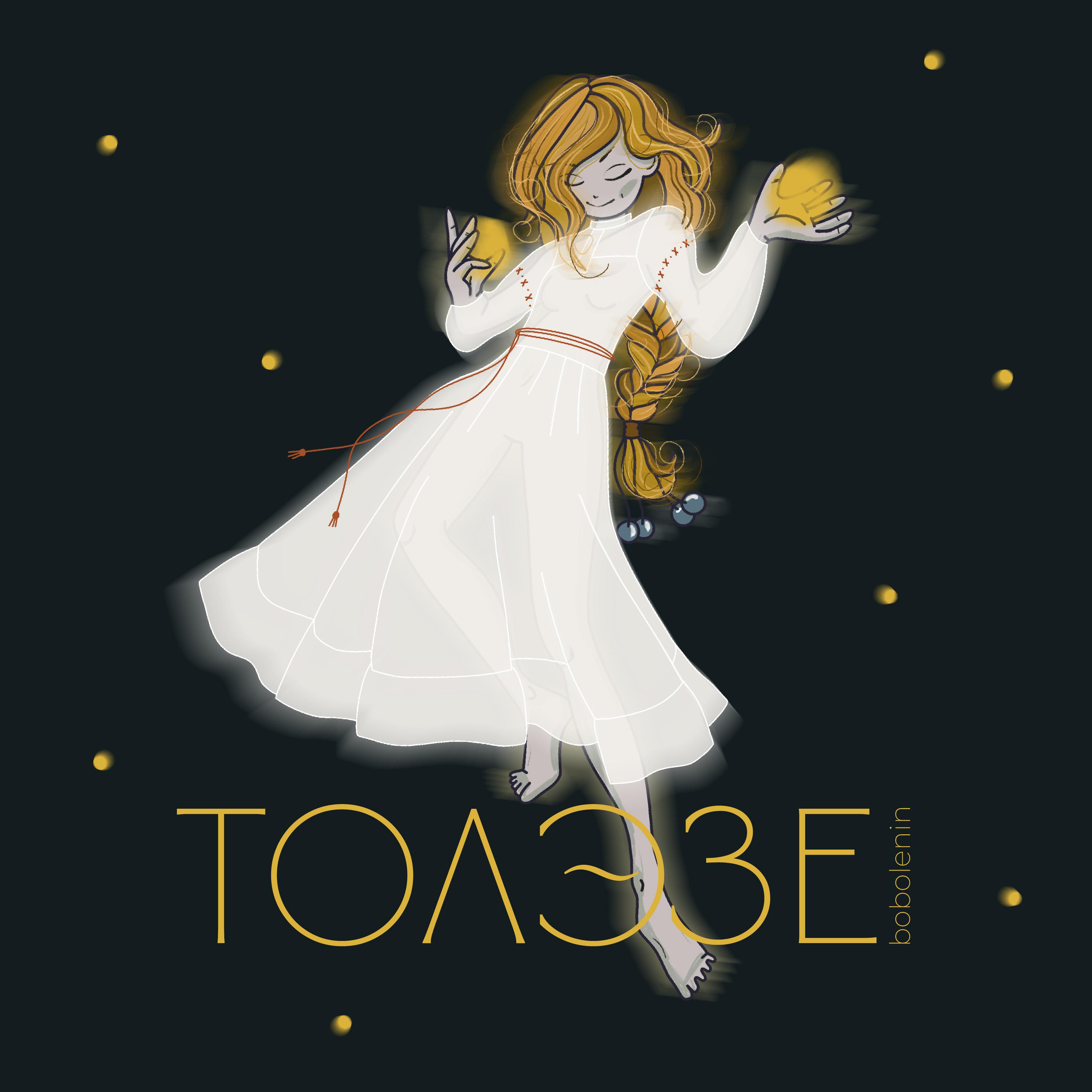 Постер альбома Толэзе