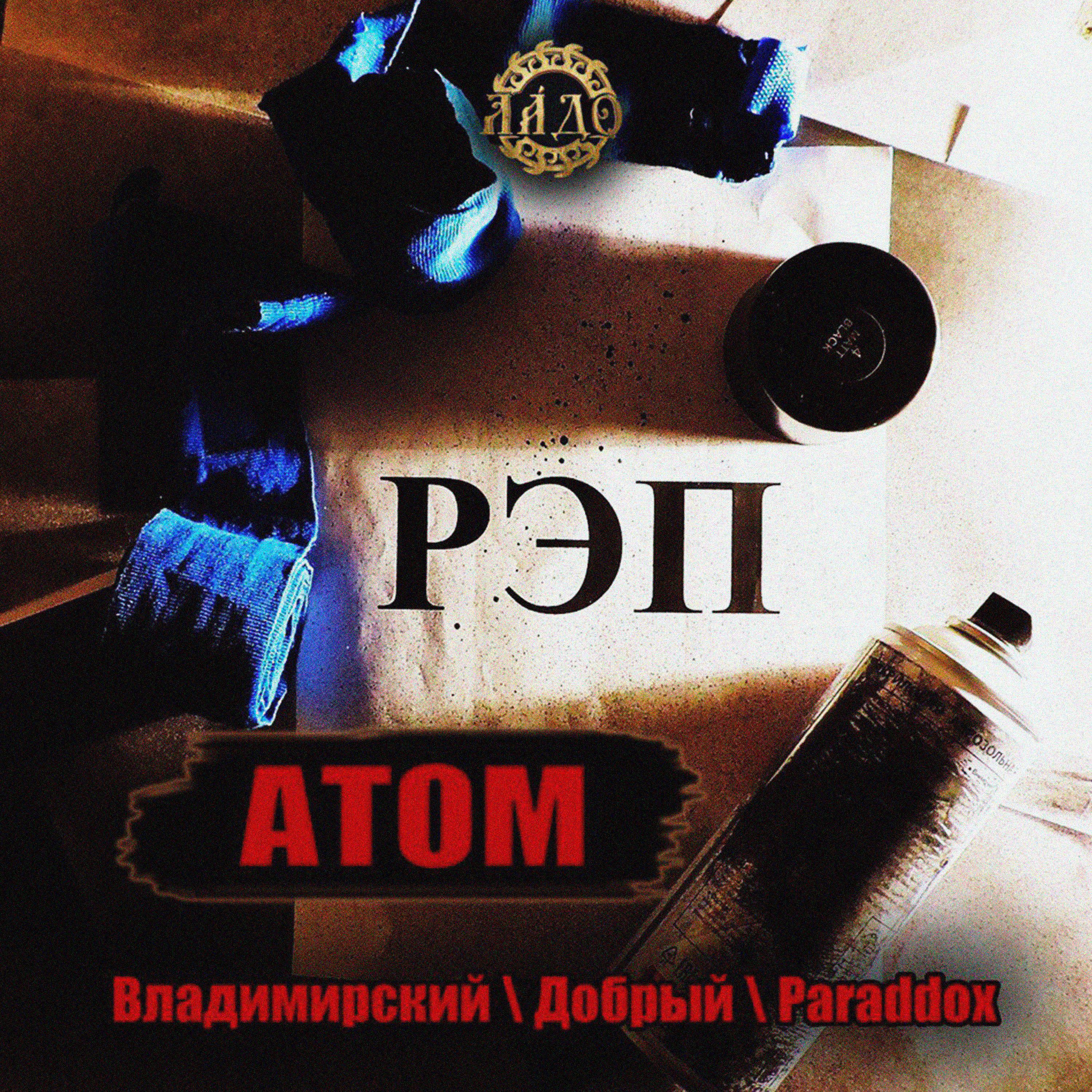 Постер альбома Атом