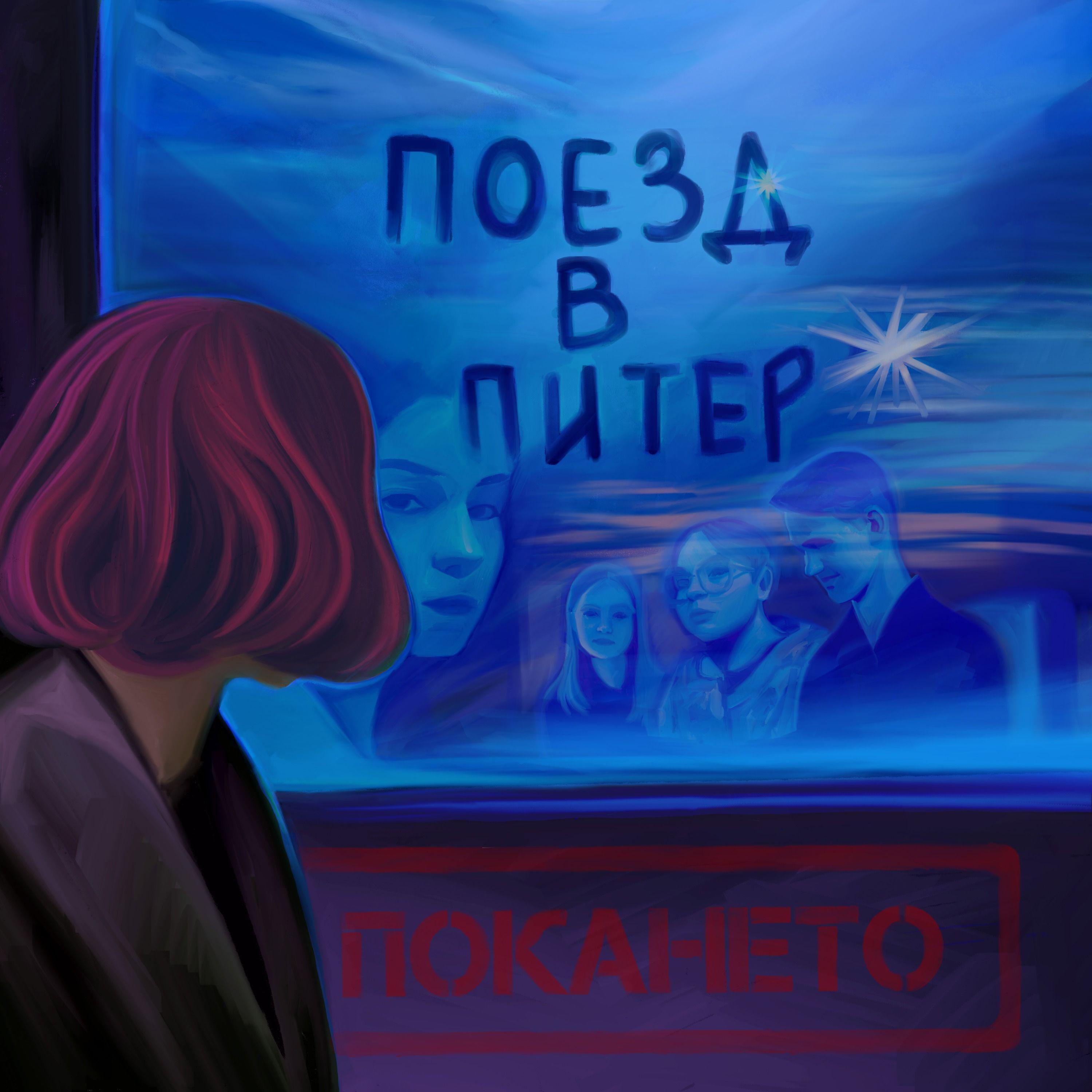 Постер альбома Поезд в Питер