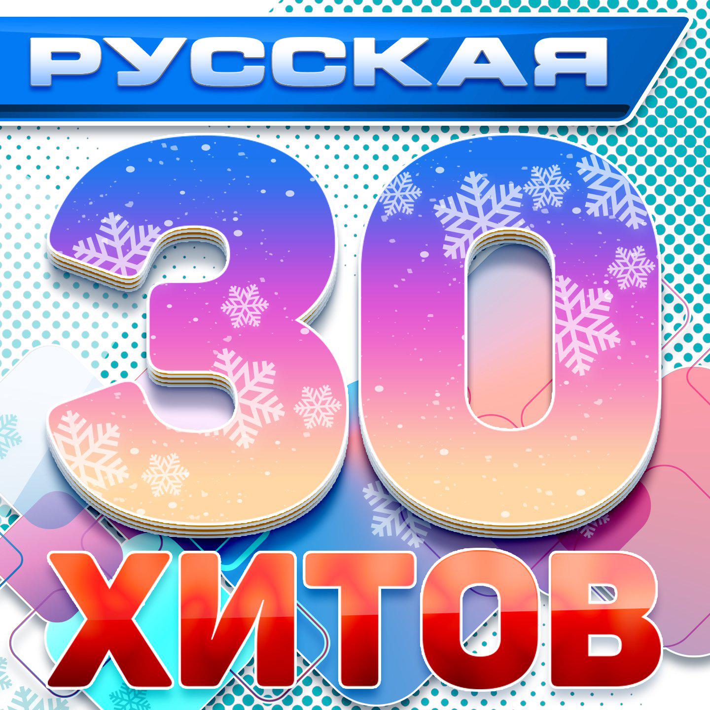 Постер альбома Русская 30 хитов
