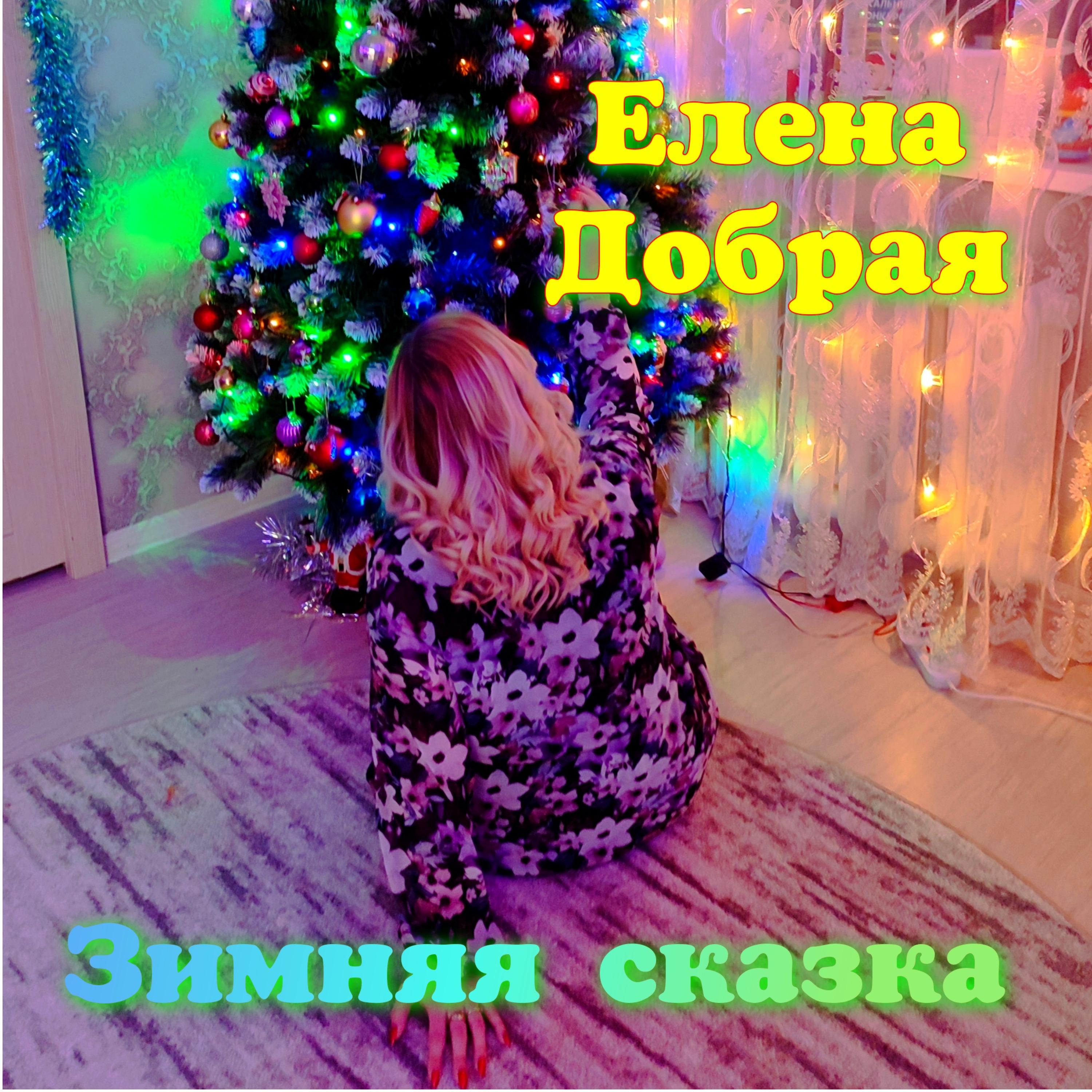 Постер альбома Зимняя сказка