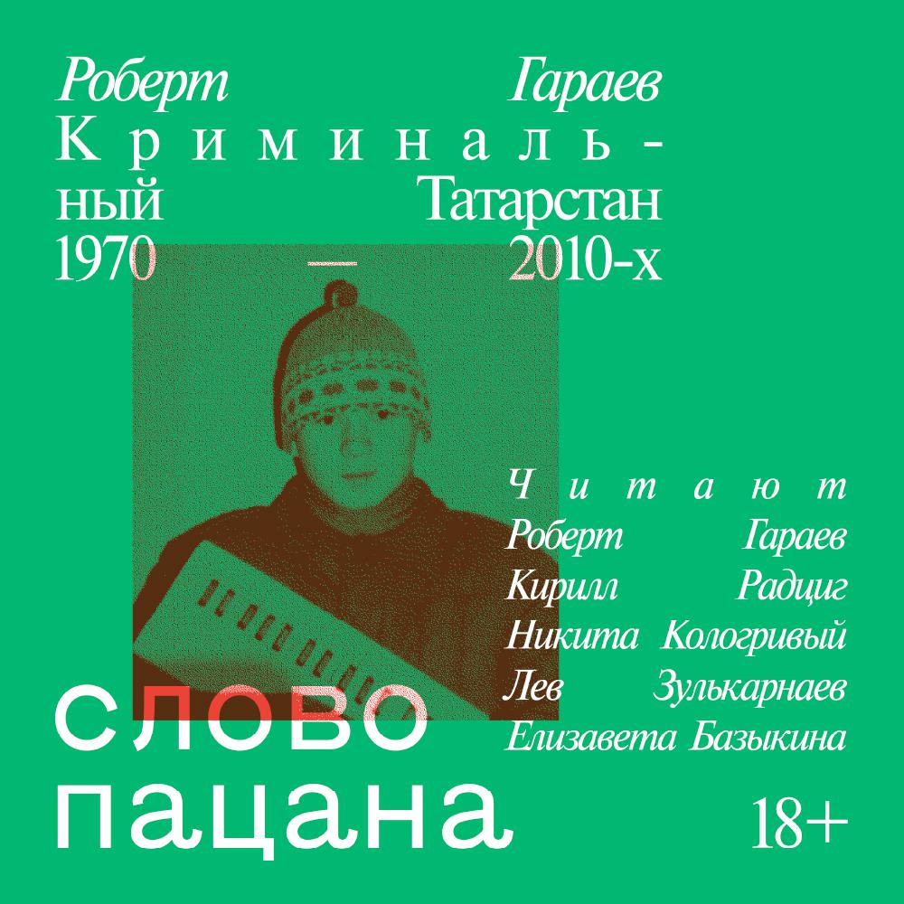 Аудиокнига Слово пацана. Криминальный Татарстан 1970-2010, Роберт Гараев -  слушать онлайн, бесплатно на Zvuk.com