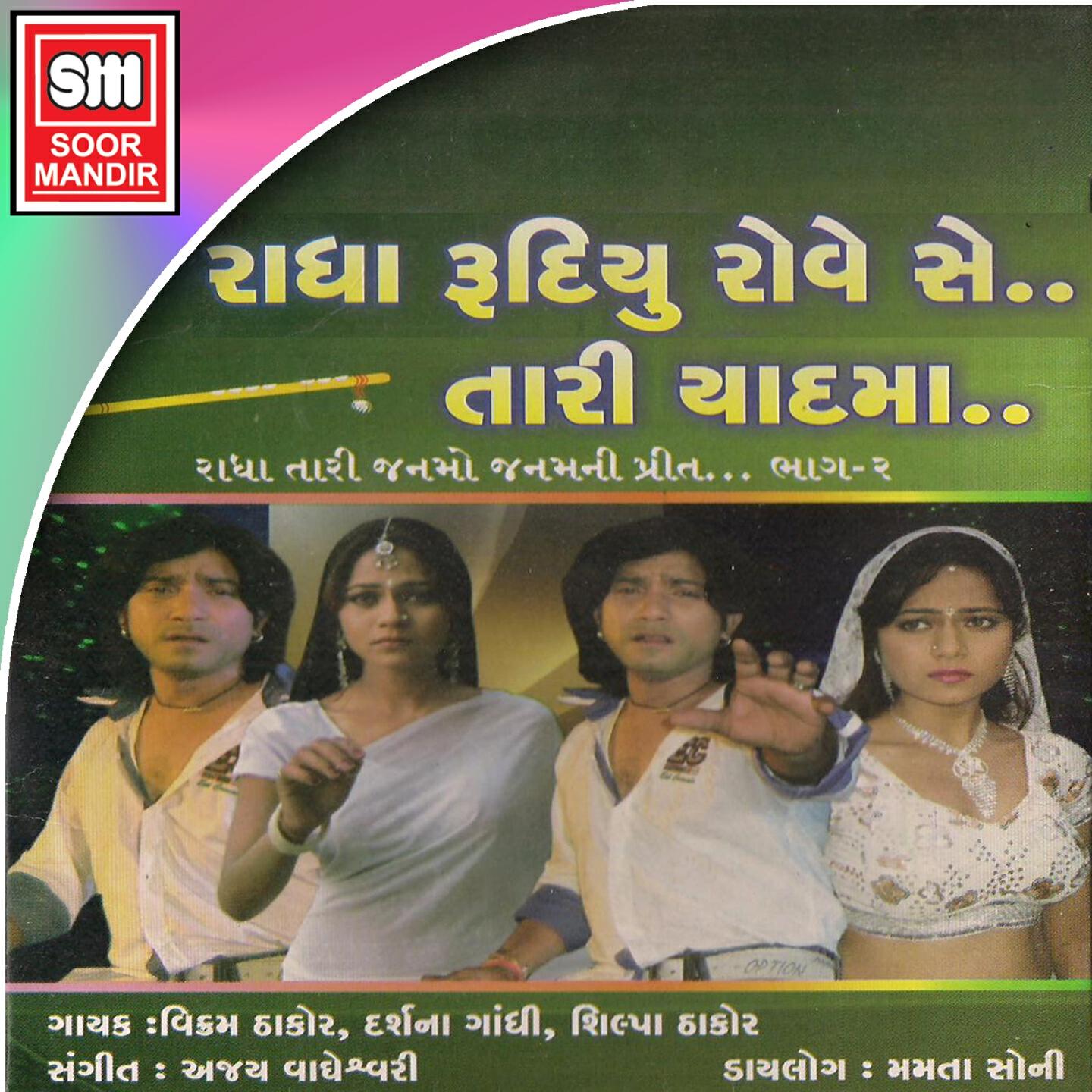 Vikram Thakor - Are O Radha Rangili