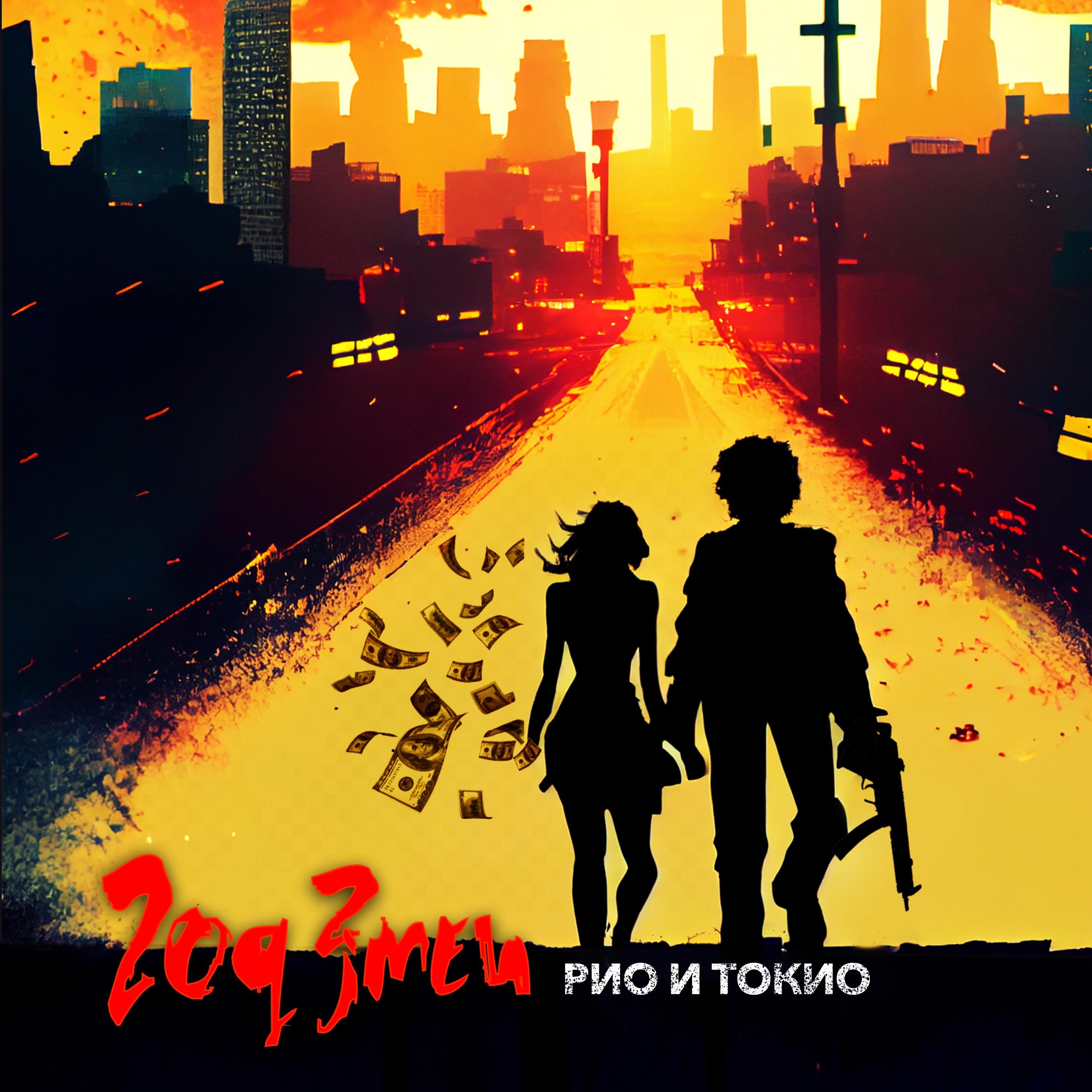 Постер альбома Рио и Токио