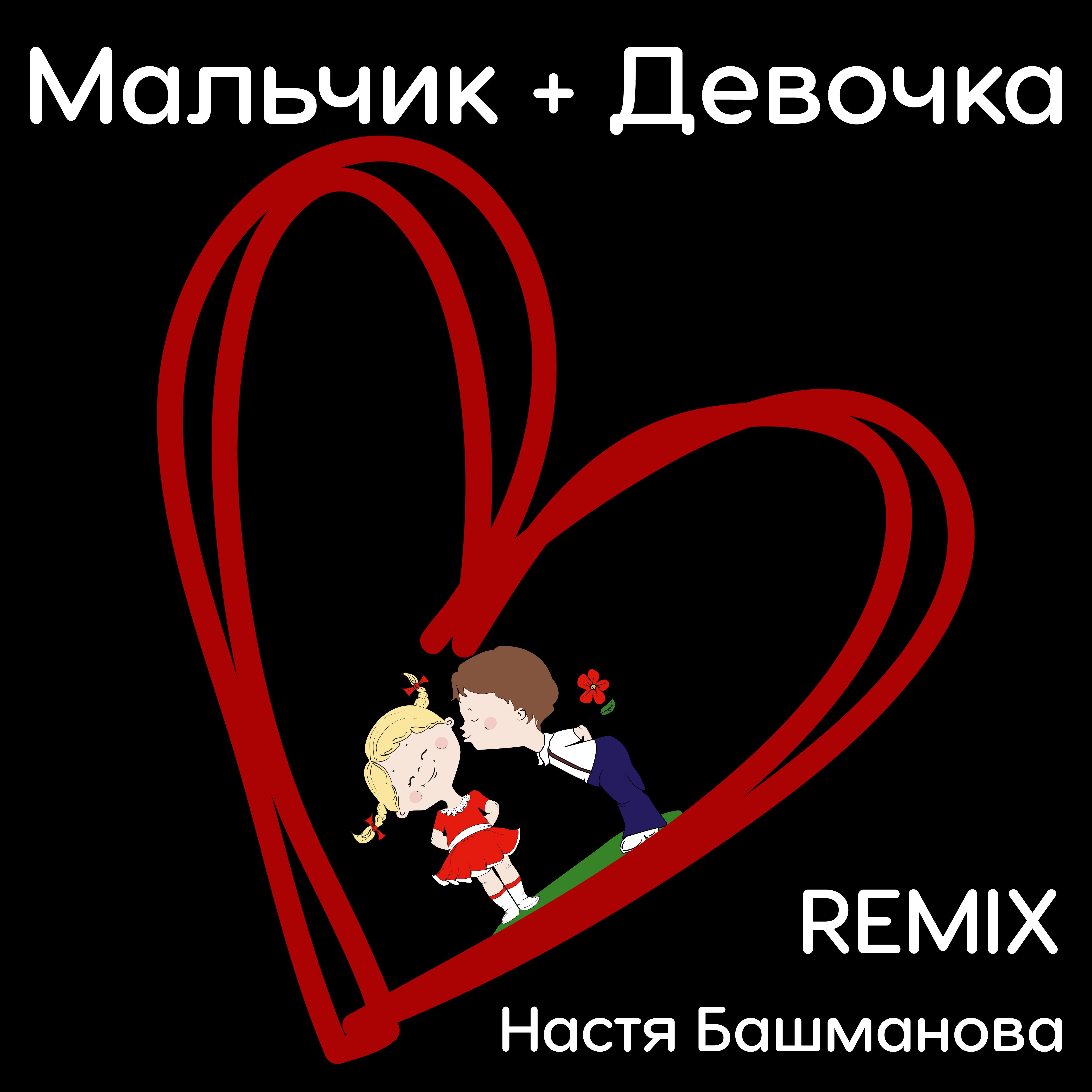 Постер альбома Мальчик с девочкой (Remix)