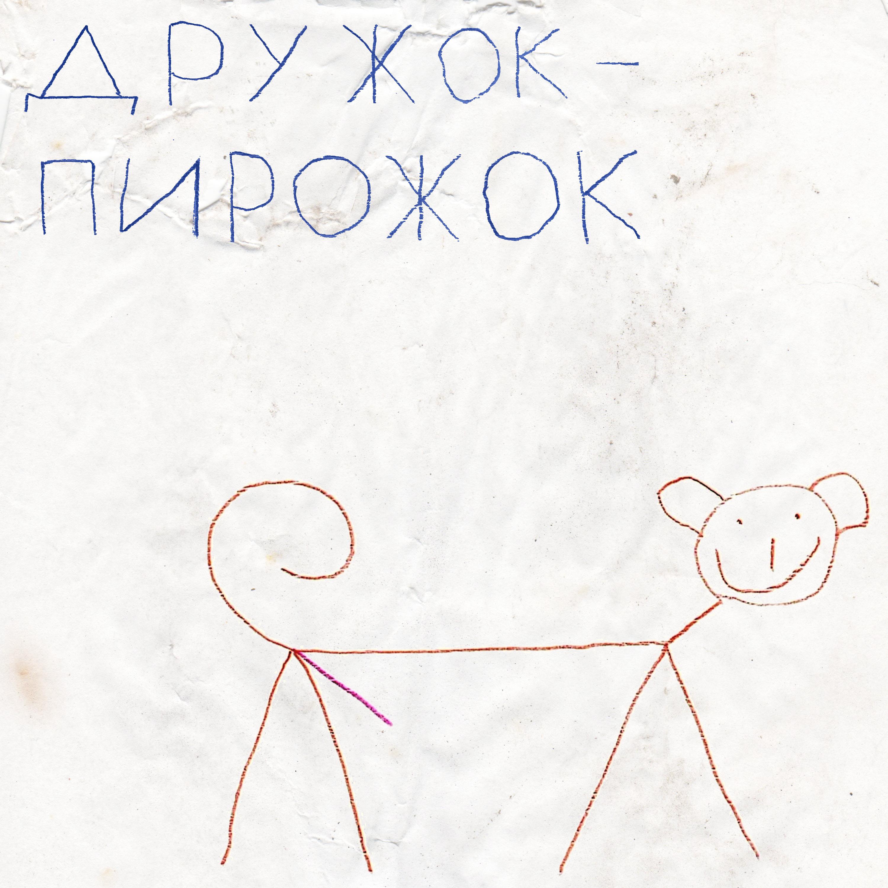 Постер альбома Дружок-пирожок
