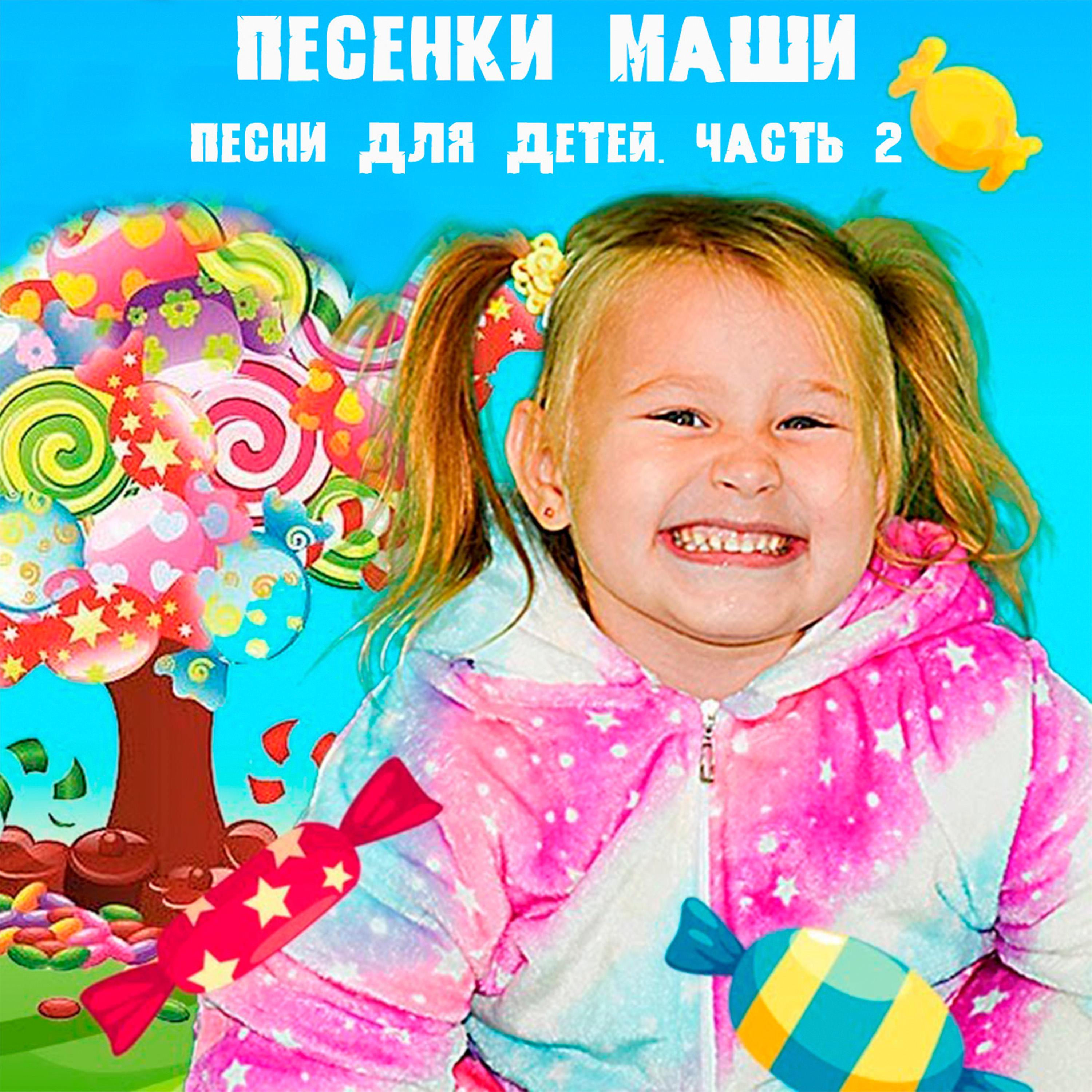 Постер альбома Песенки Маши - детские песни часть 2