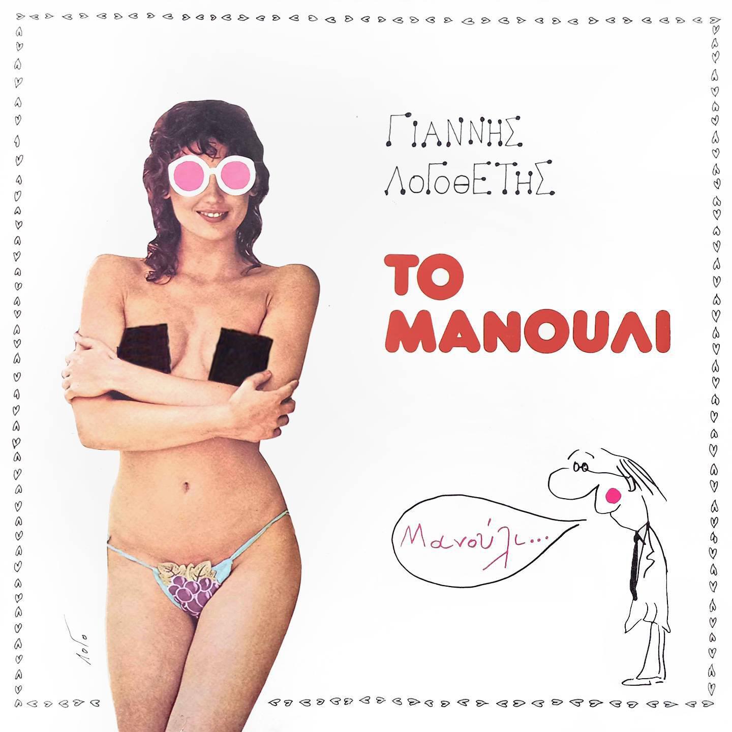 Постер альбома To Manouli