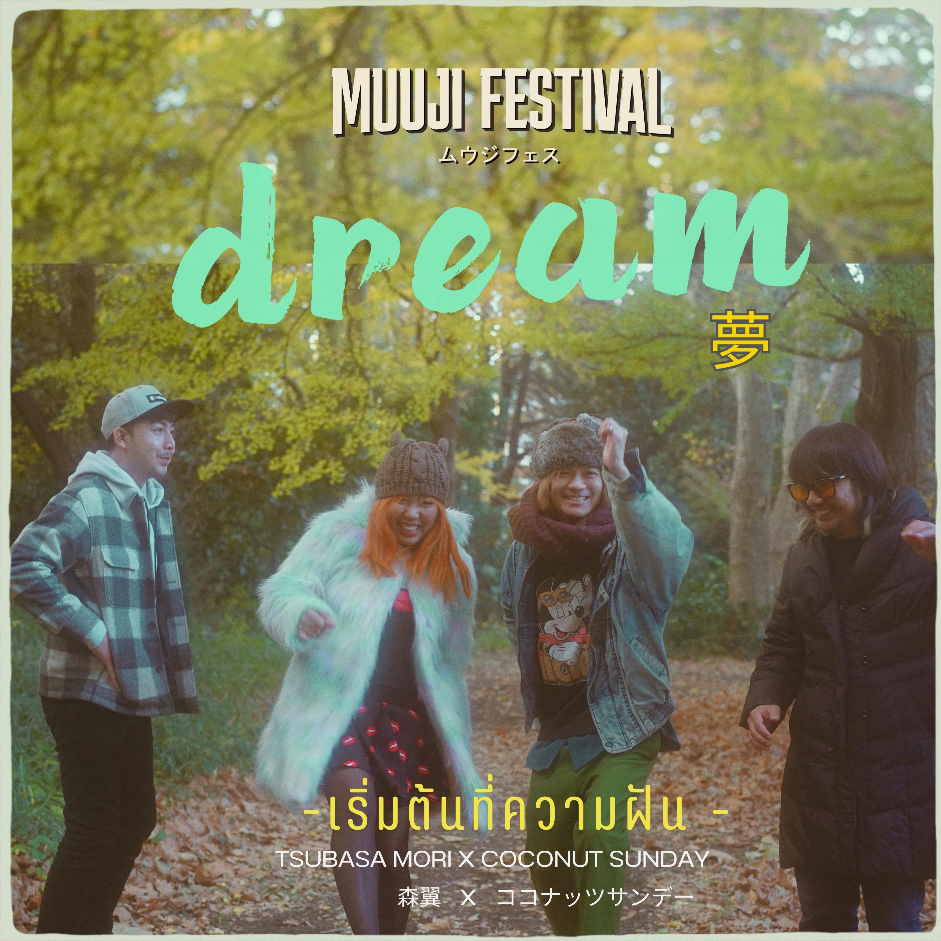 Постер альбома เริ่มต้นที่ความฝัน (Dream - Muuji Festival)