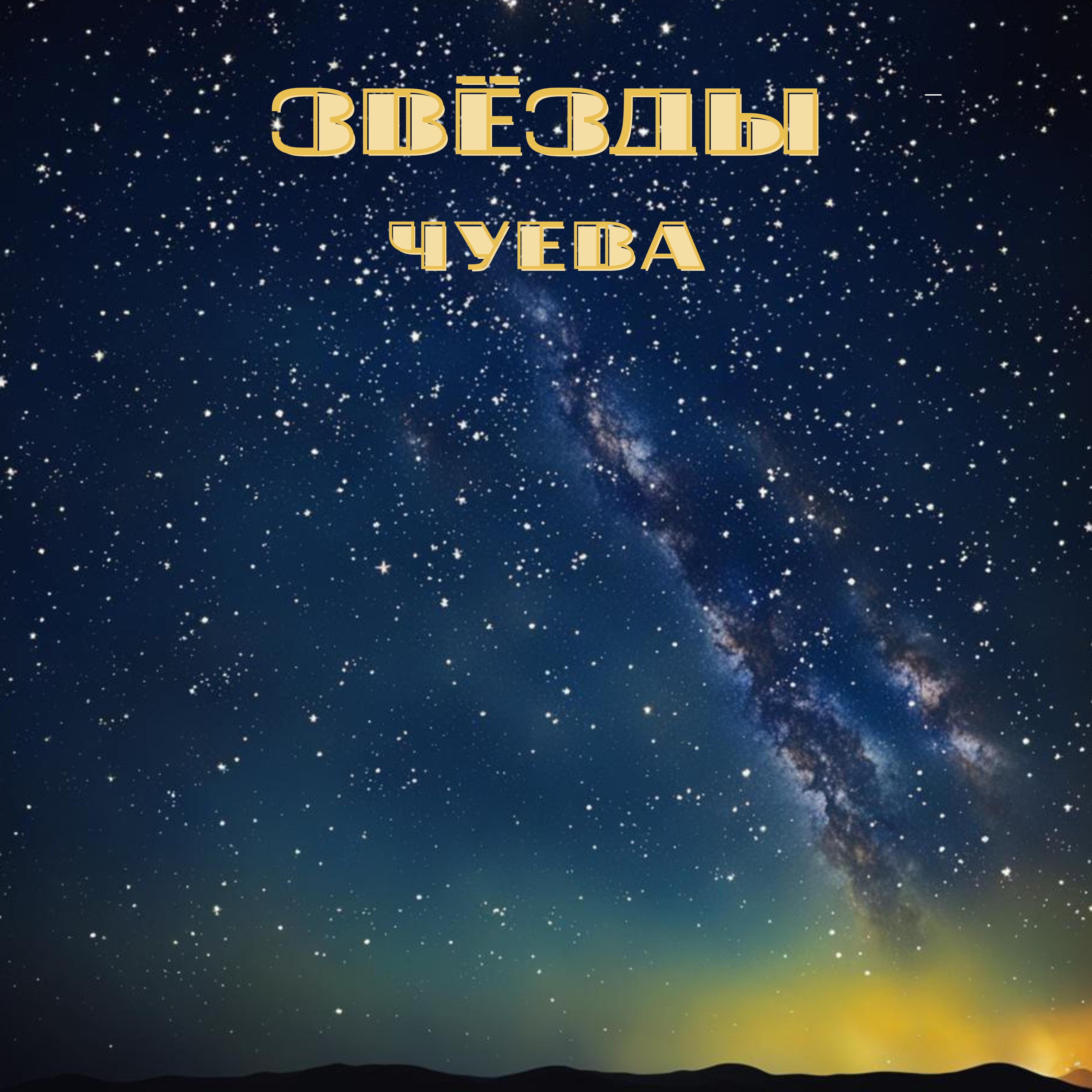 Постер альбома Звёзды