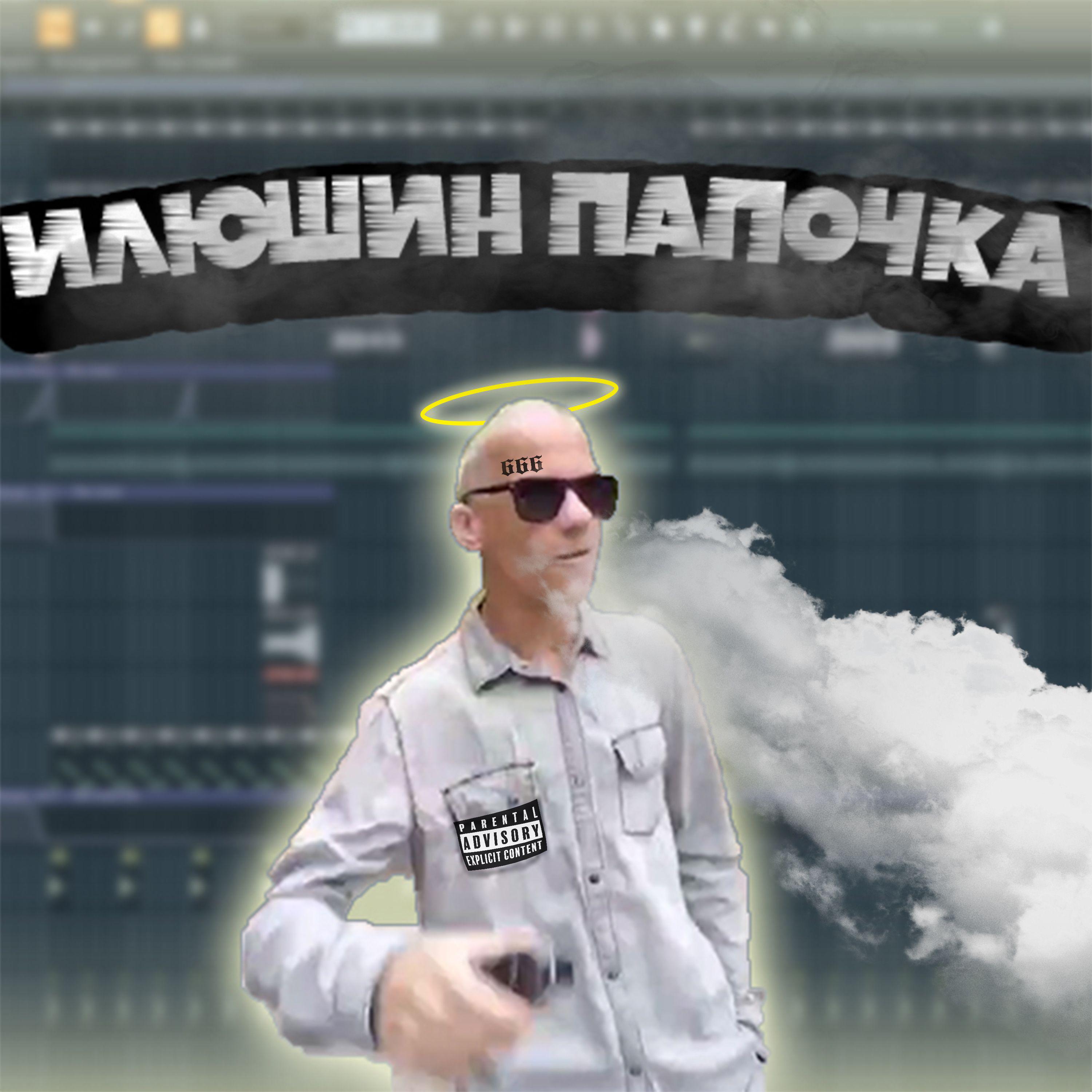Постер альбома Илюшин Папочка