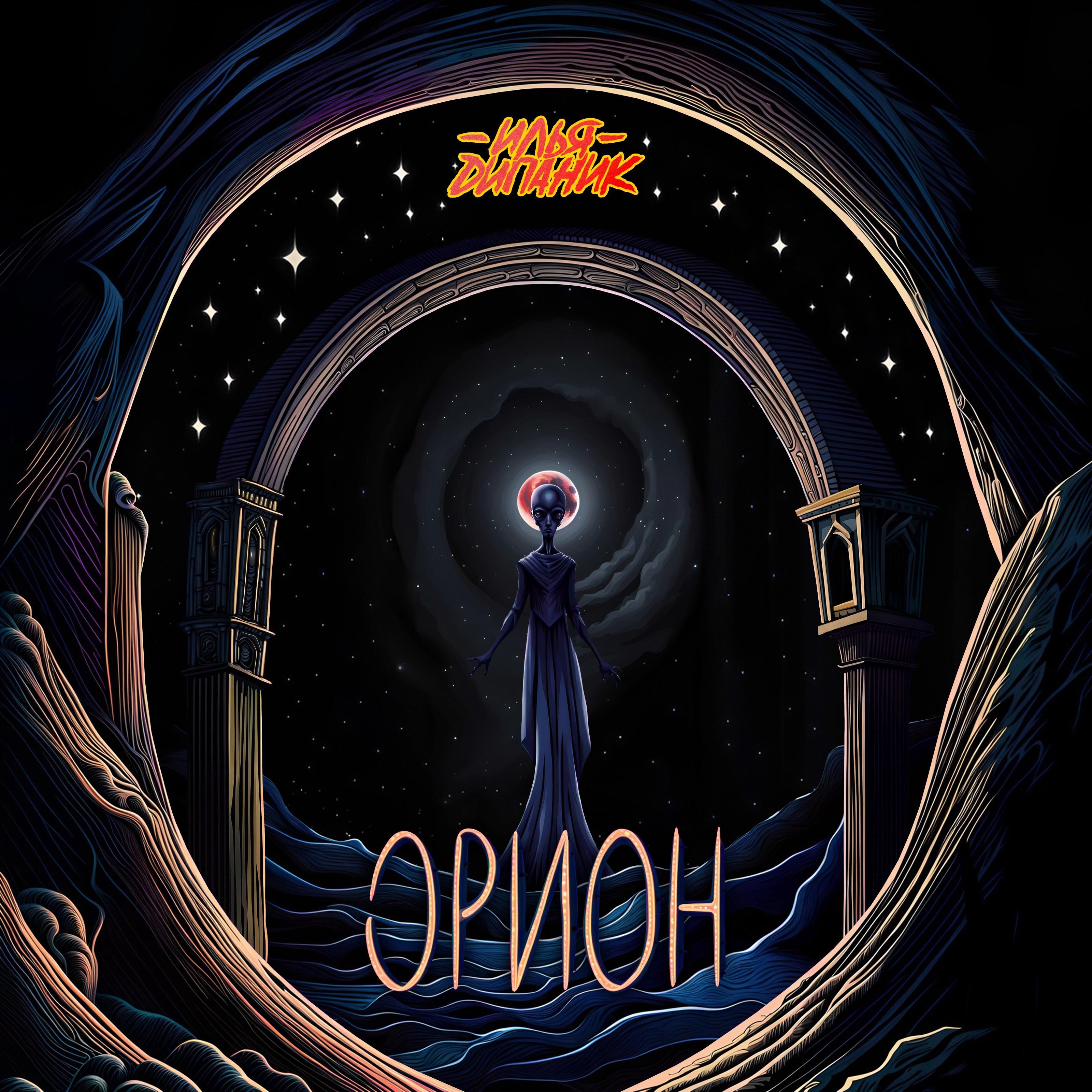 Постер альбома Орион
