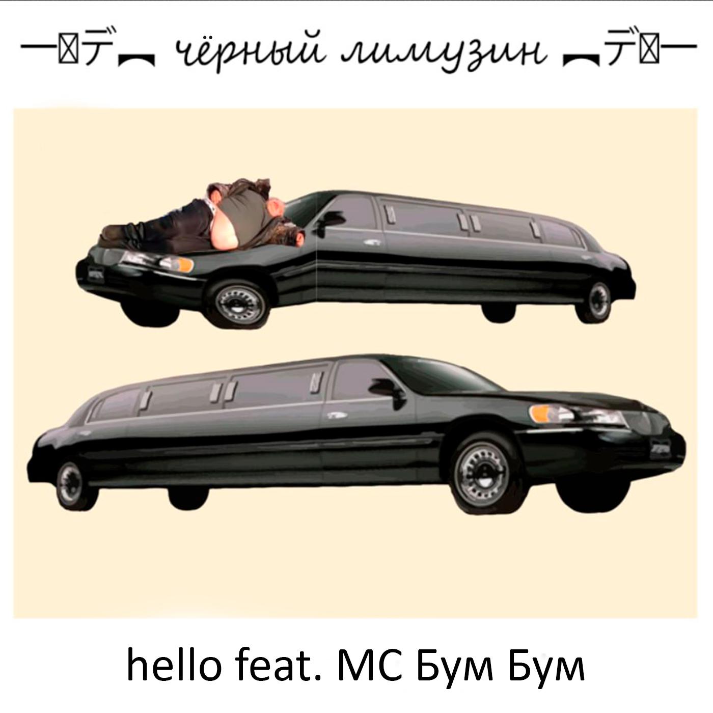 Постер альбома Чёрный лимузин (feat. MC Бум Бум)