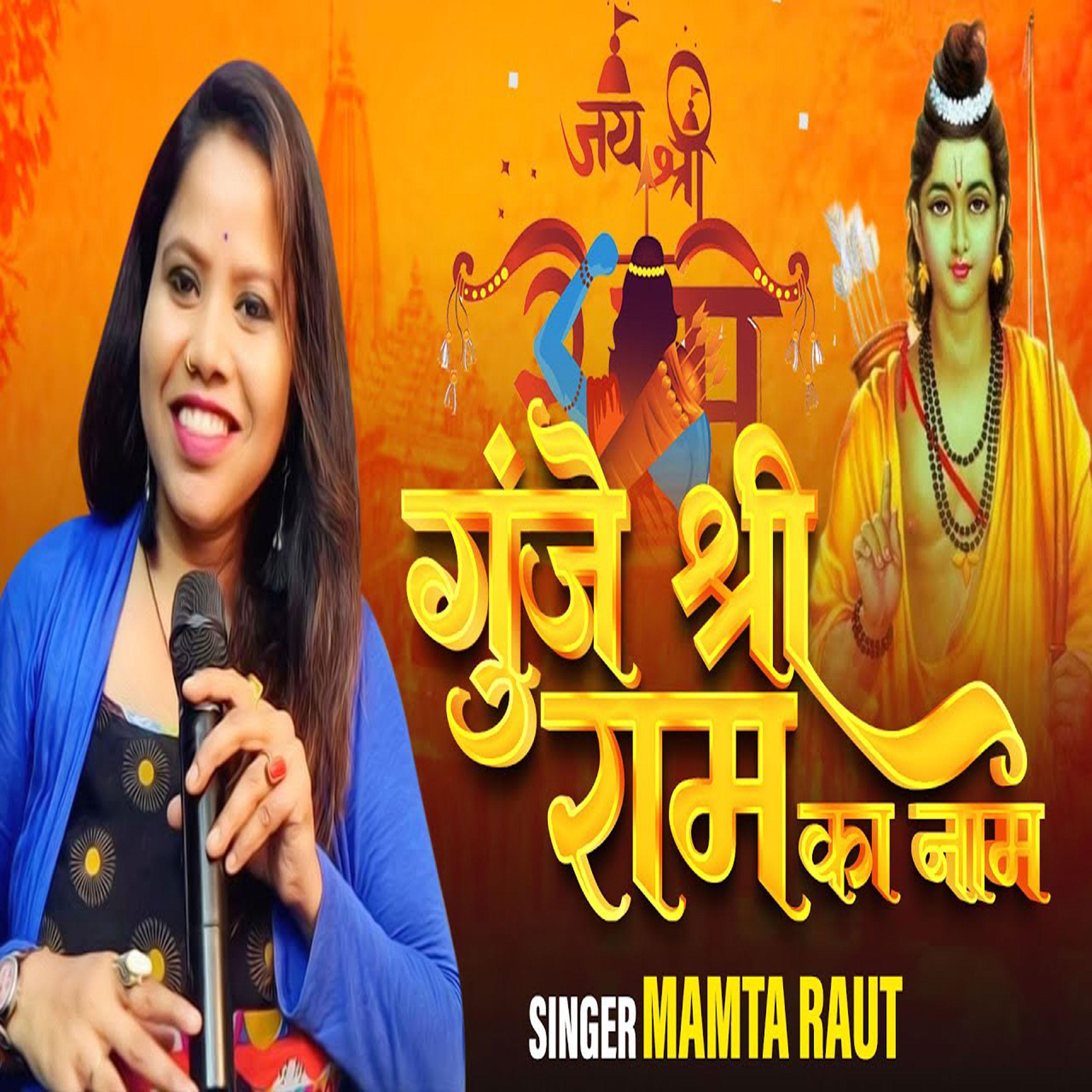 Постер альбома Gunje Shri Ram Ka Naam