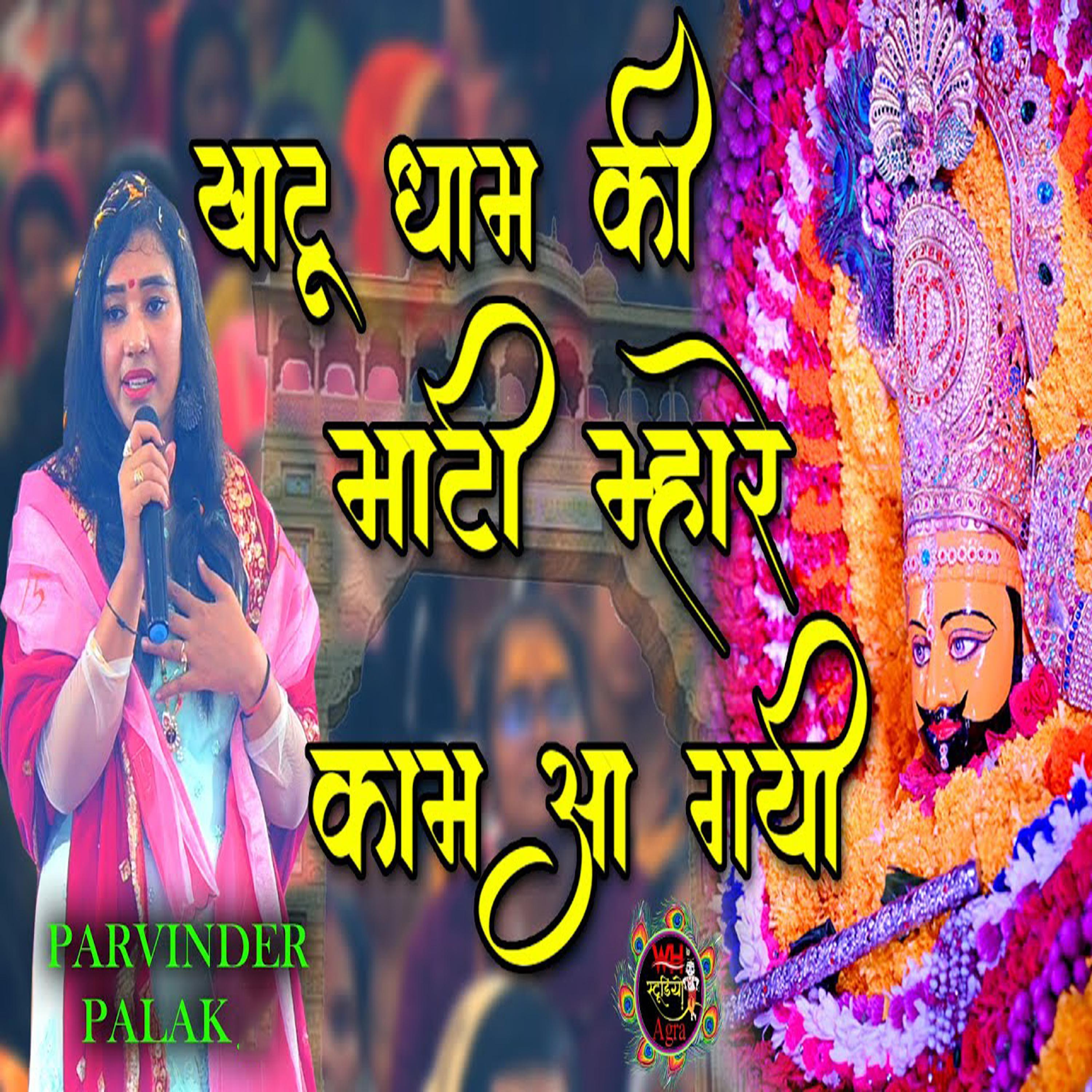 Постер альбома Khatu Dham Ki Maati Mhare Kaam Aa Gai