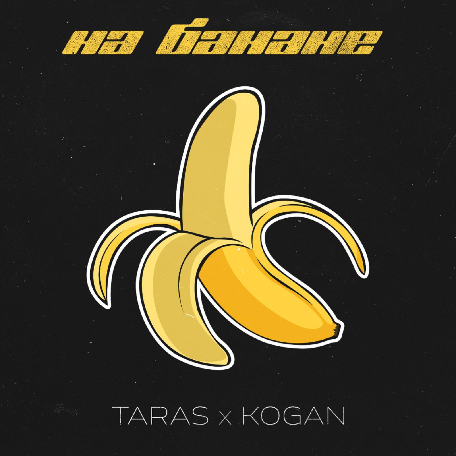 Постер альбома На банане