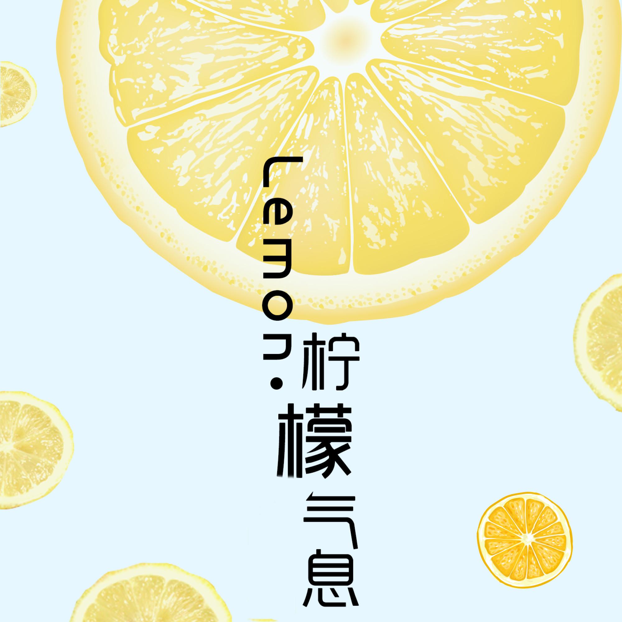 Постер альбома Lemon·柠檬气息