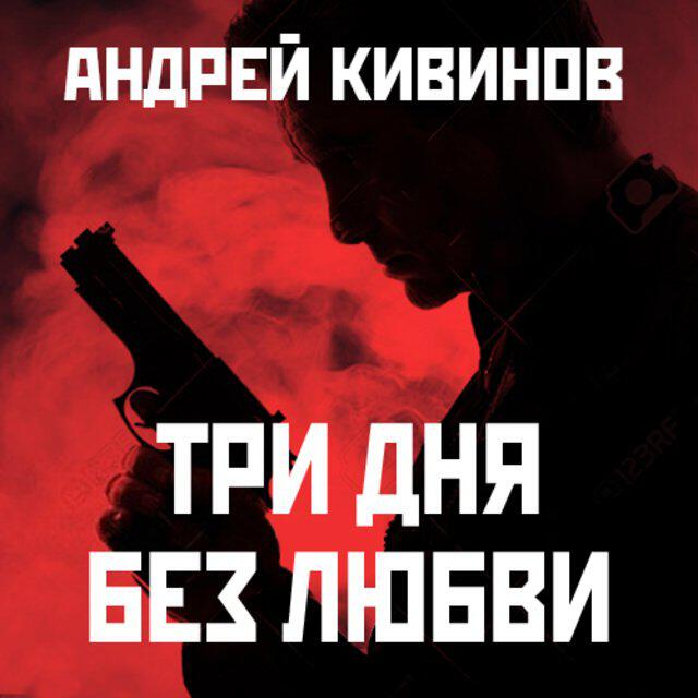 Кивинов Андрей