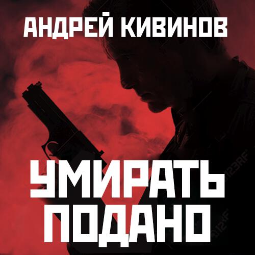 Кивинов Андрей