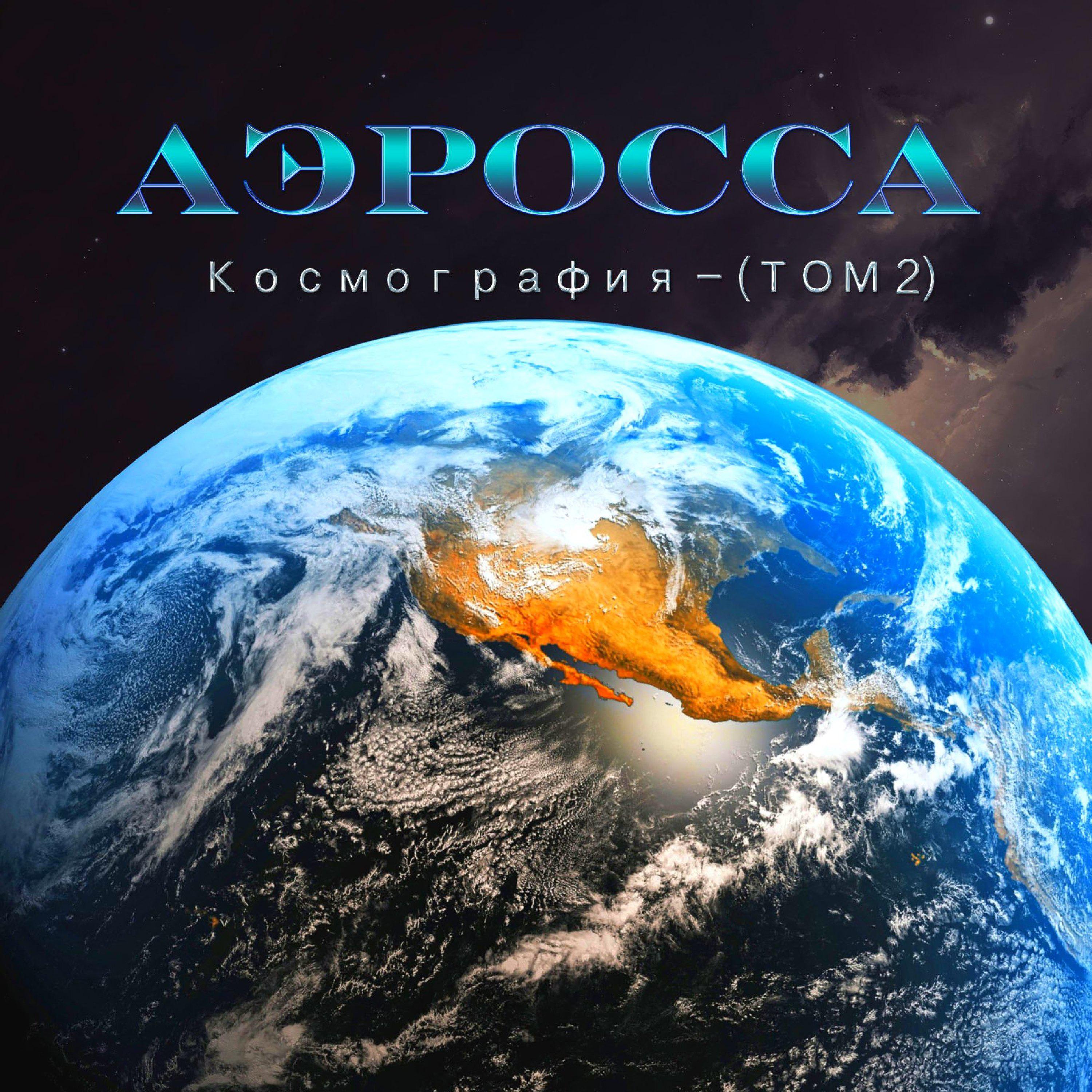 Постер альбома Космография. Том 2
