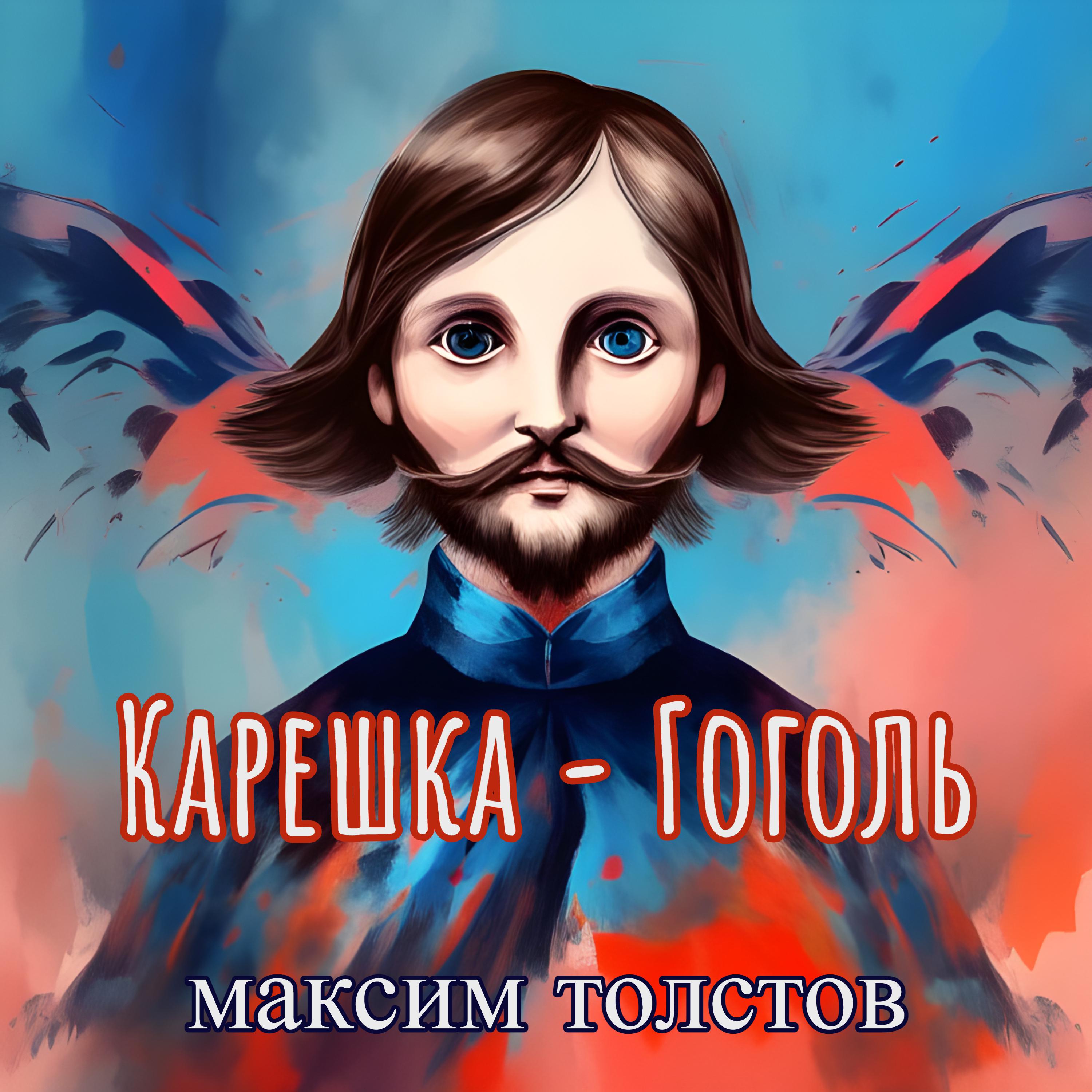 Постер альбома Карешка - Гоголь