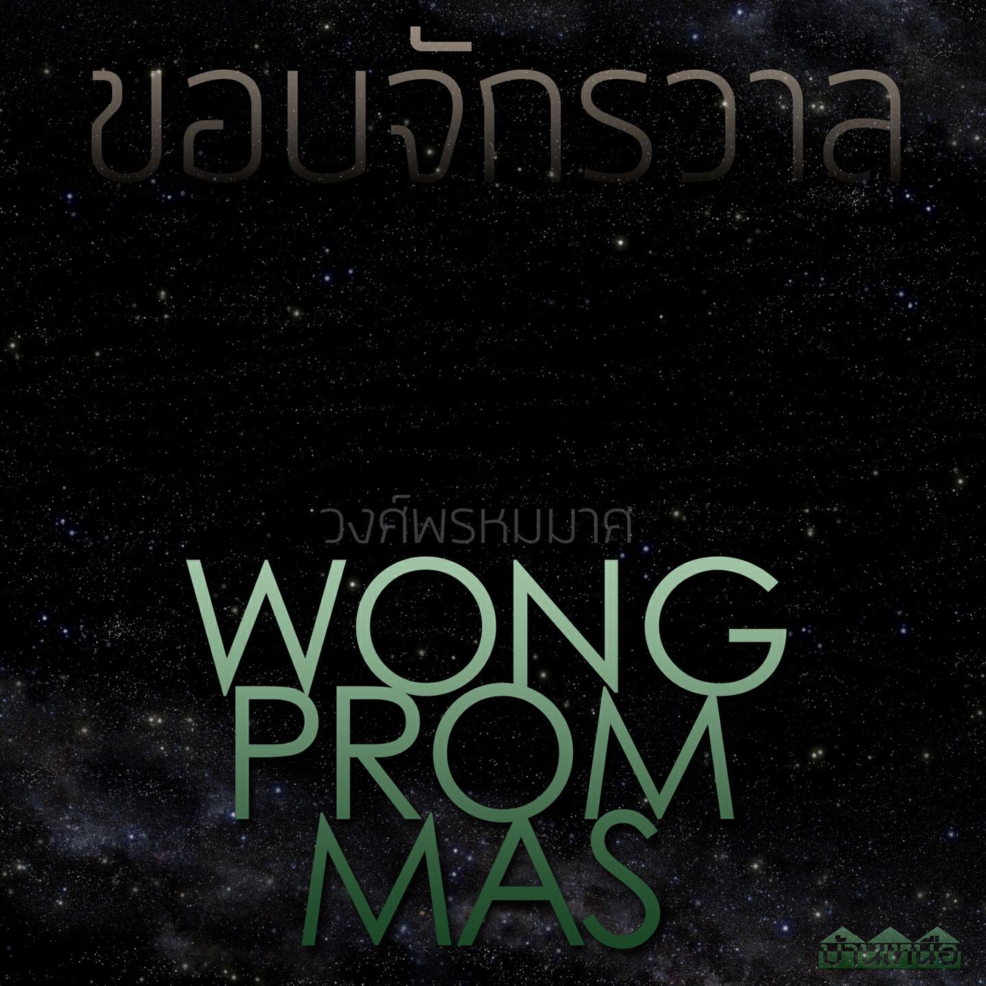Wong Prom Mas - กลัวที่ไหน