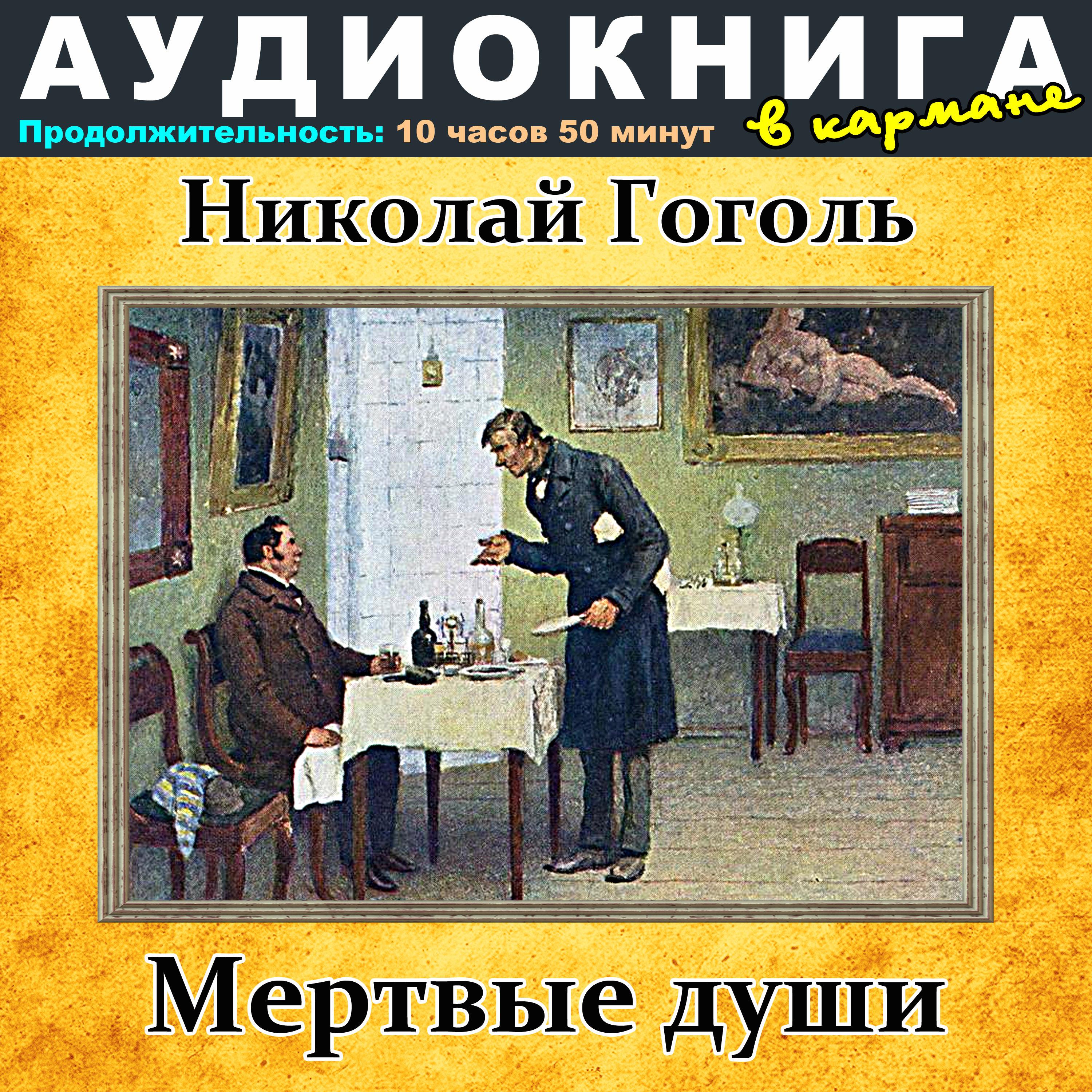 Постер альбома Николай Гоголь - Мертвые души