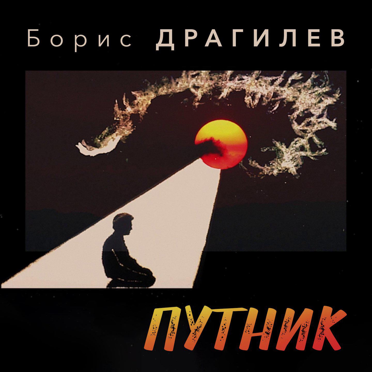 Постер альбома Путник