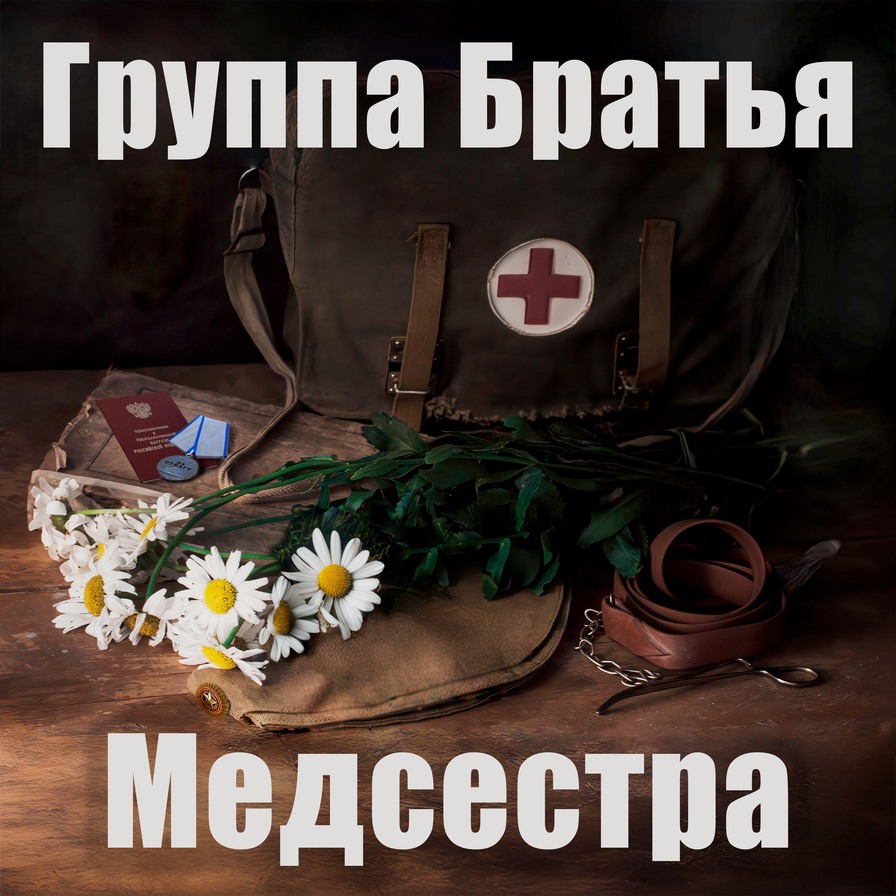 Постер альбома Медсестра