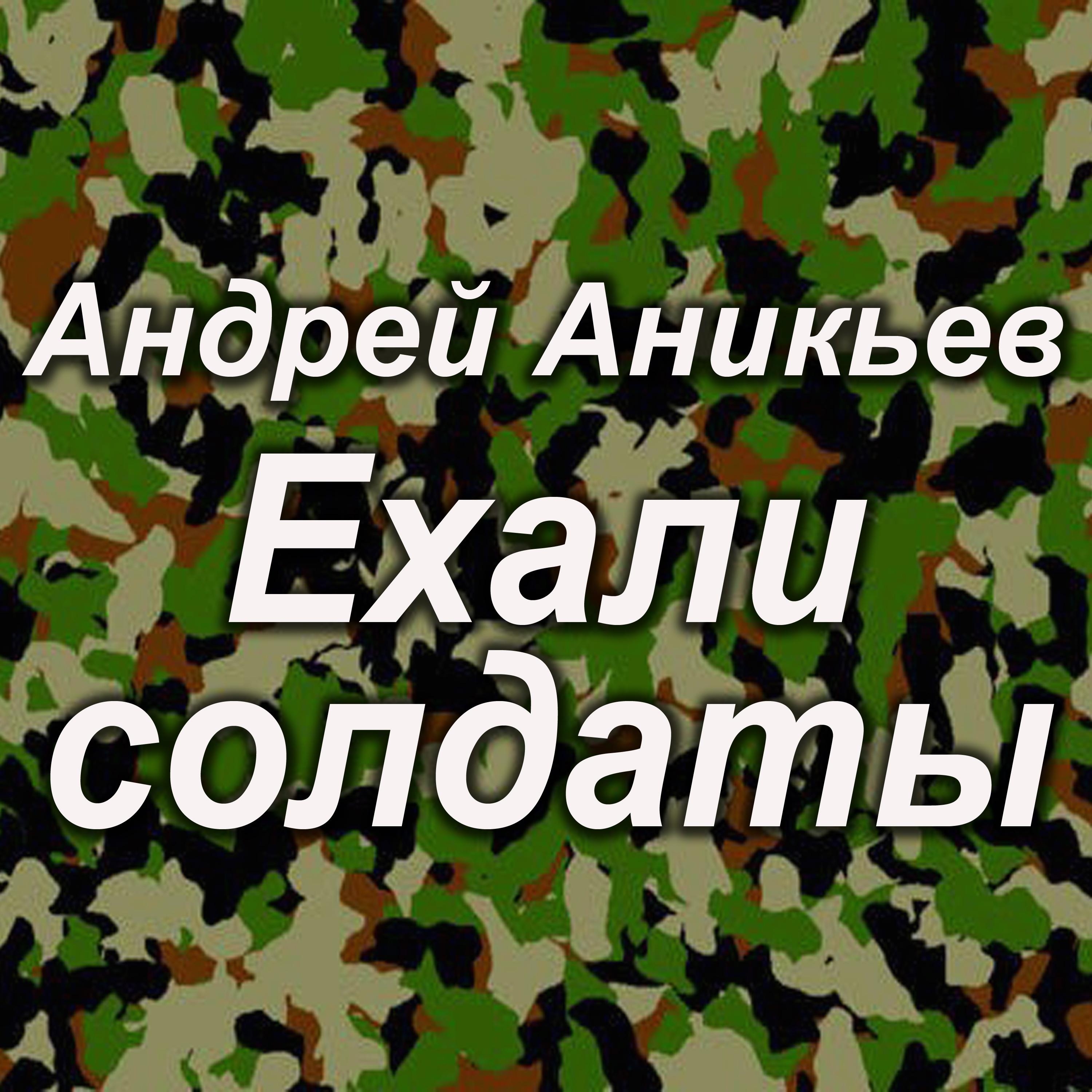 Постер альбома Ехали солдаты