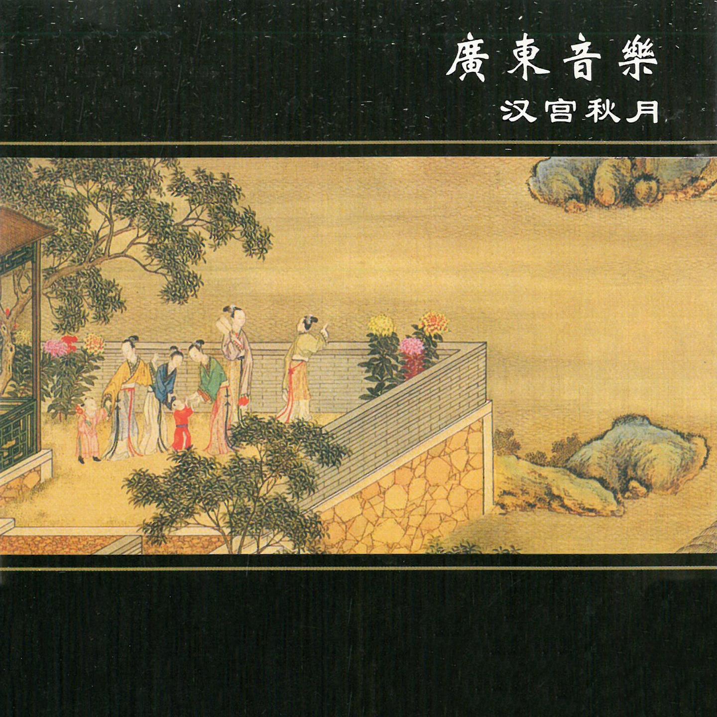 Постер альбома 广东音乐-汉宫秋月