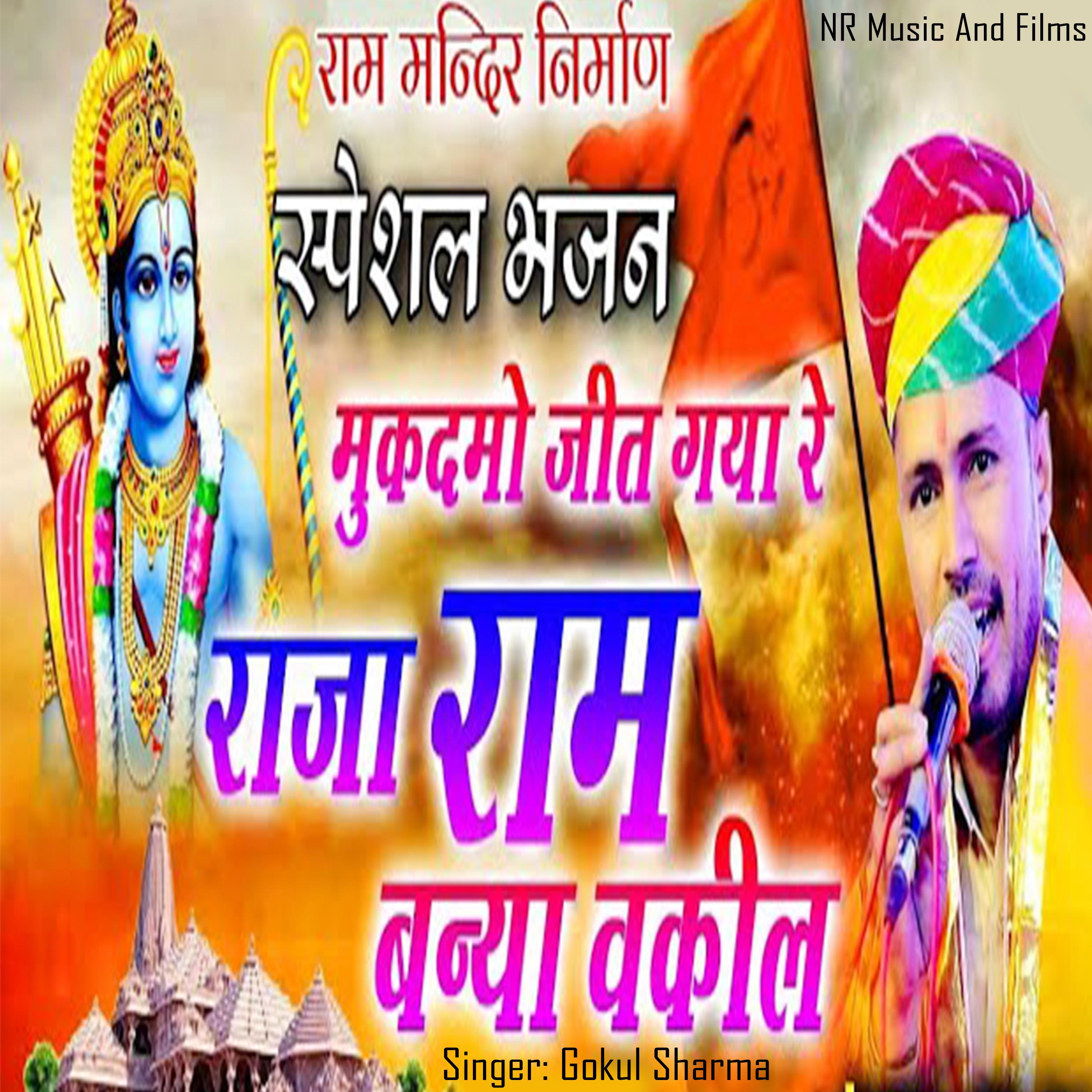 Постер альбома Mukadmo Jeet Gaya Re Raja Ram Baniya Vakil