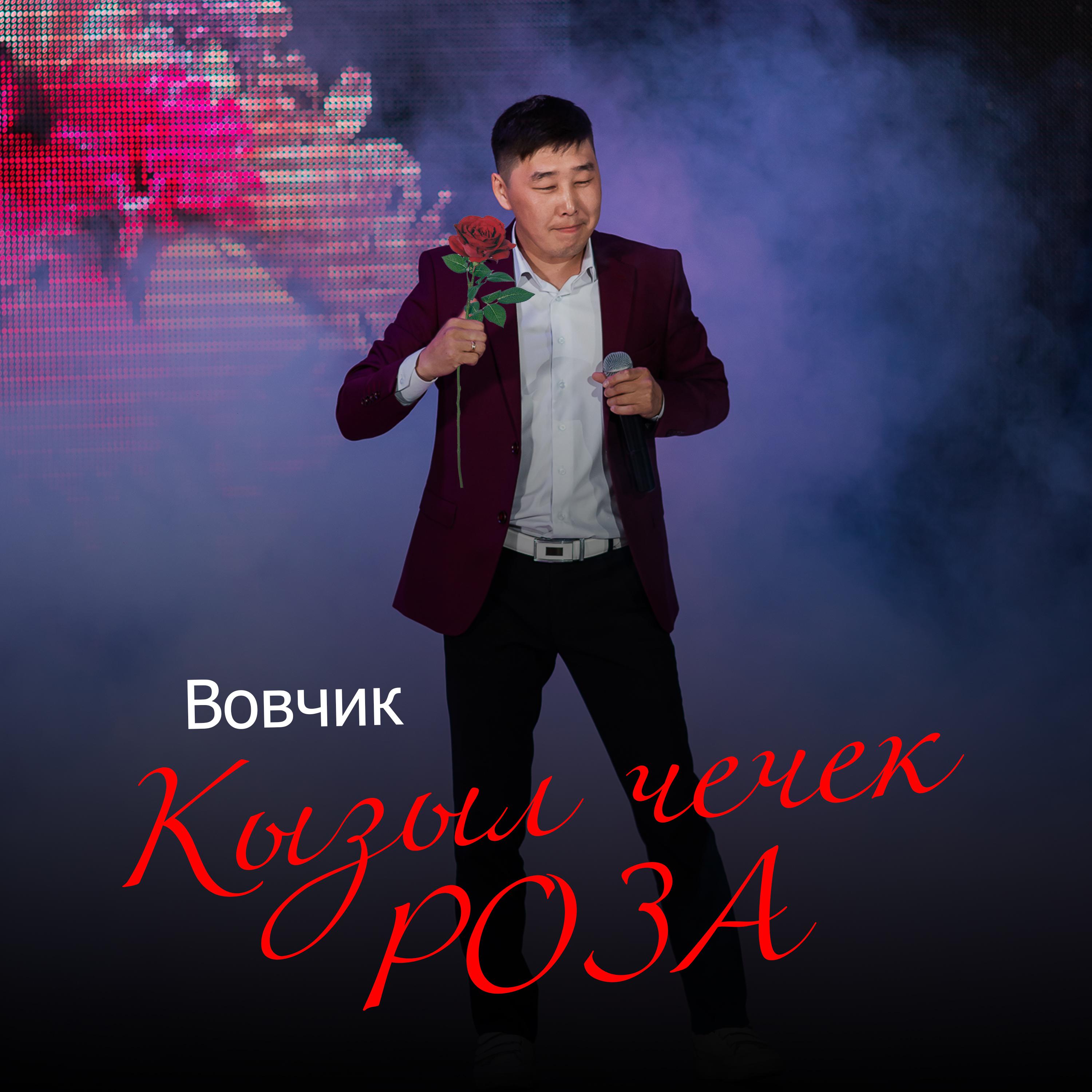 Постер альбома Кызыл чечек роза