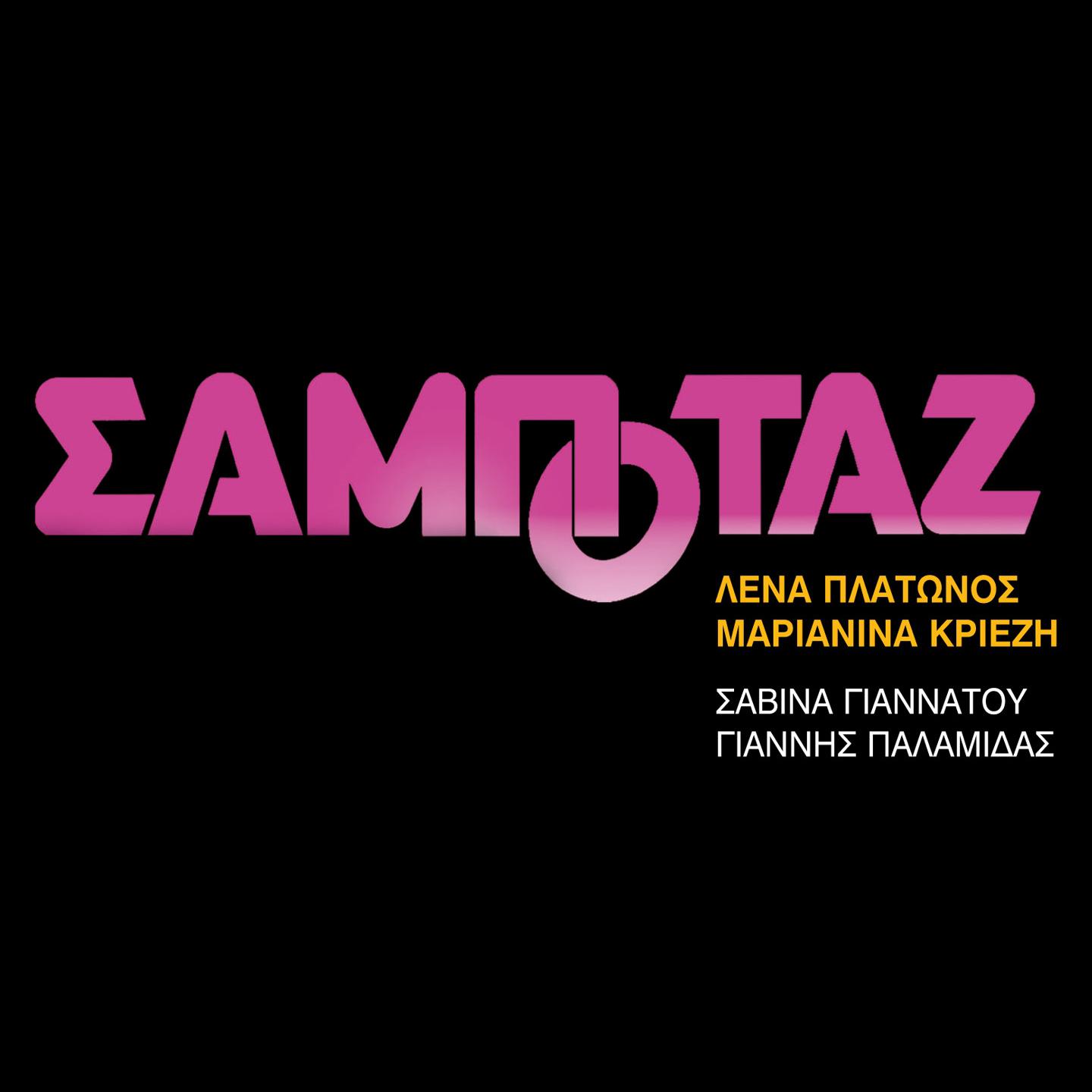 Постер альбома Sampotaz
