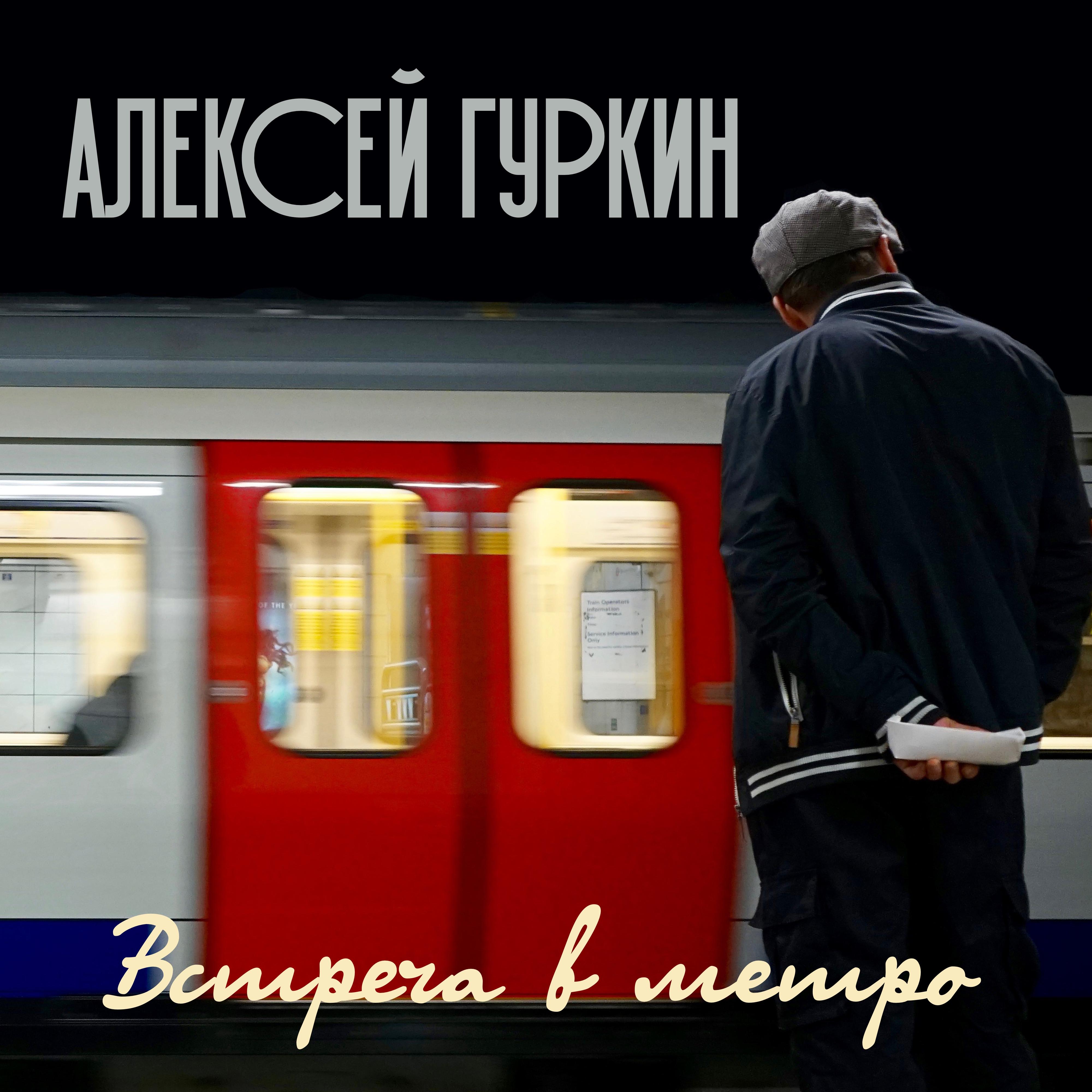 Постер альбома Встреча в метро