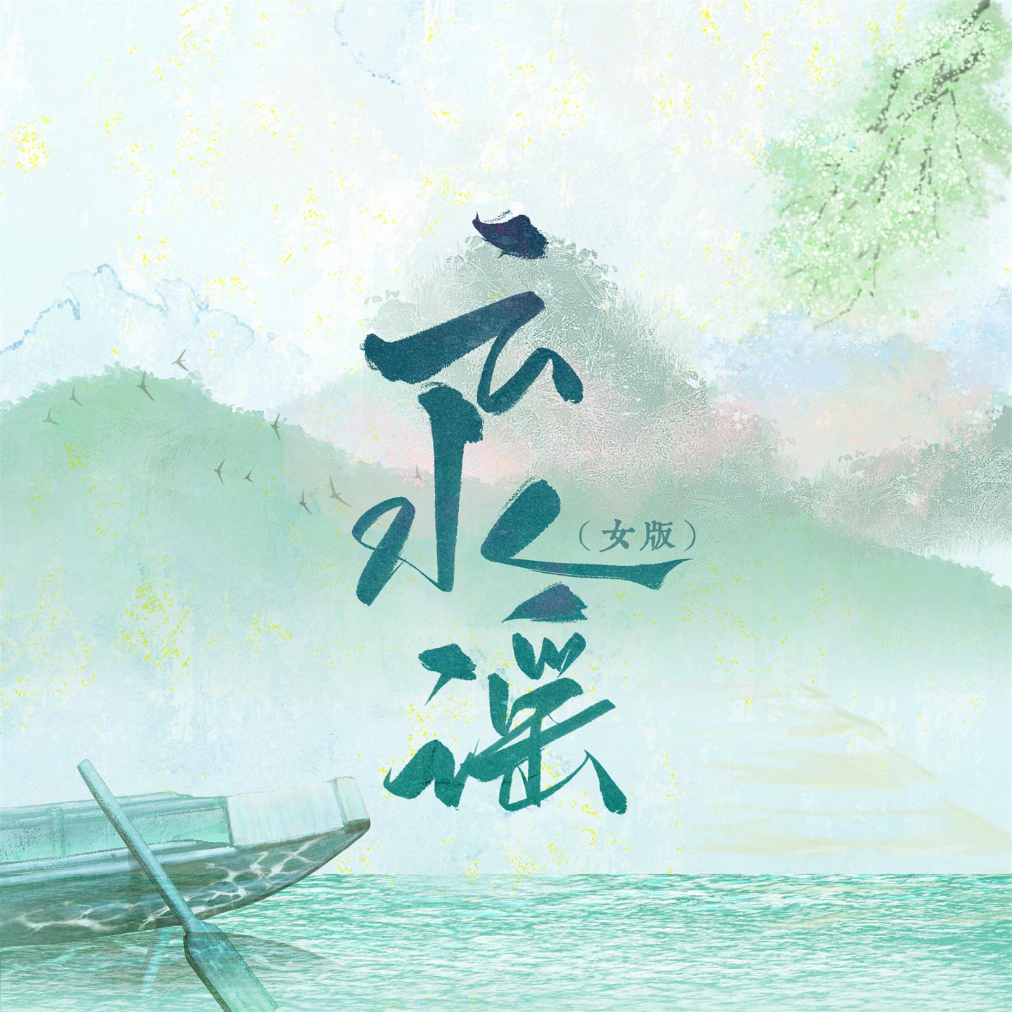 Постер альбома 云水谣